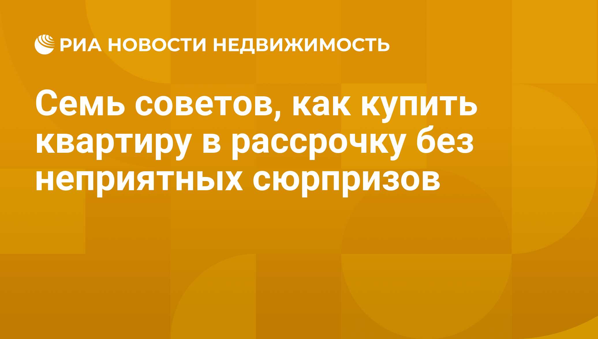 Семь советов, как купить квартиру в рассрочку без неприятных сюрпризов -  Недвижимость РИА Новости, 15.07.2013