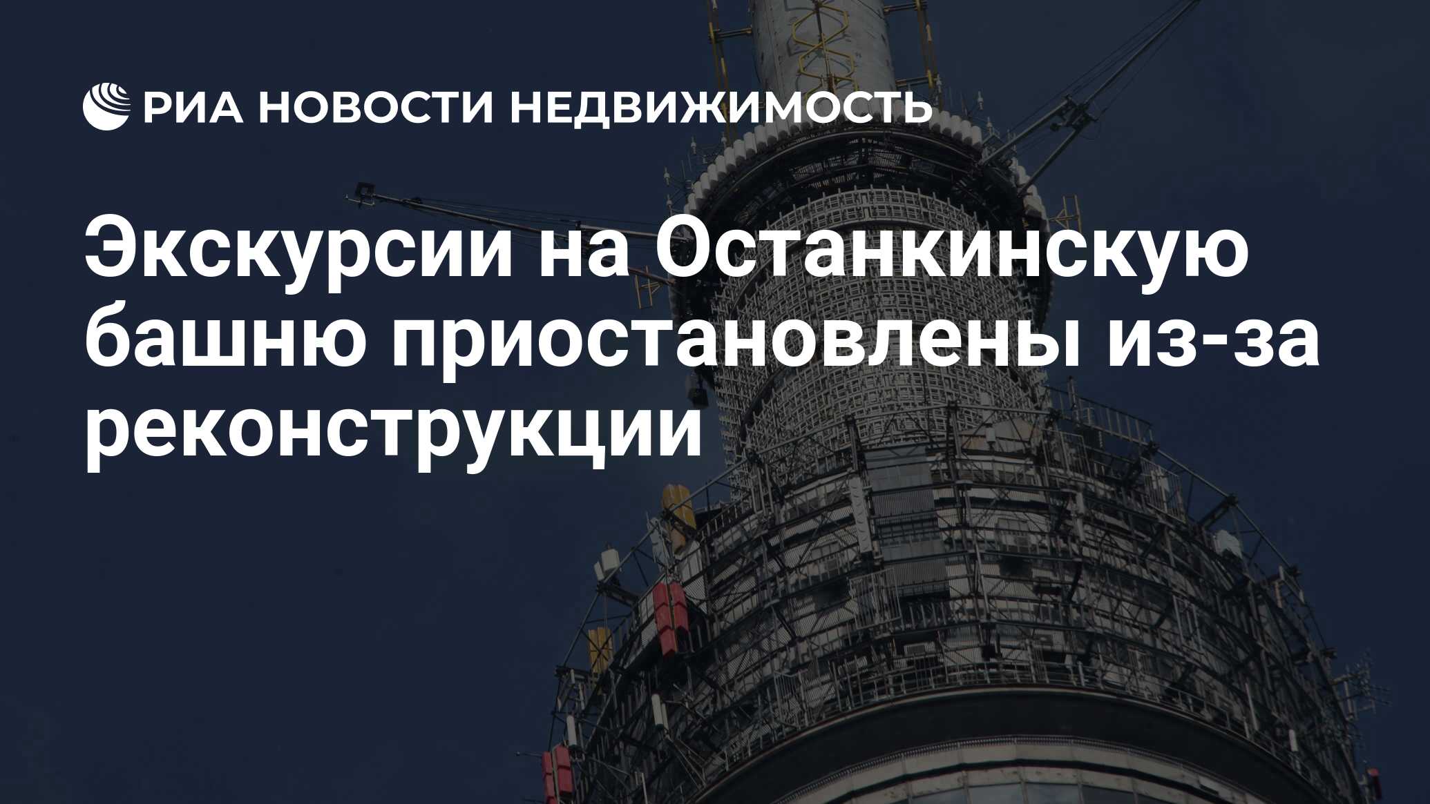 Экскурсии на Останкинскую башню приостановлены из-за реконструкции -  Недвижимость РИА Новости, 29.02.2020