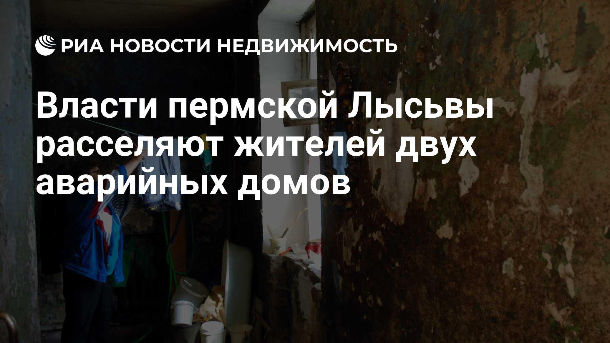 Власти пермской Лысьвы расселяют жителей двух аварийных домов -  Недвижимость РИА Новости, 29.02.2020