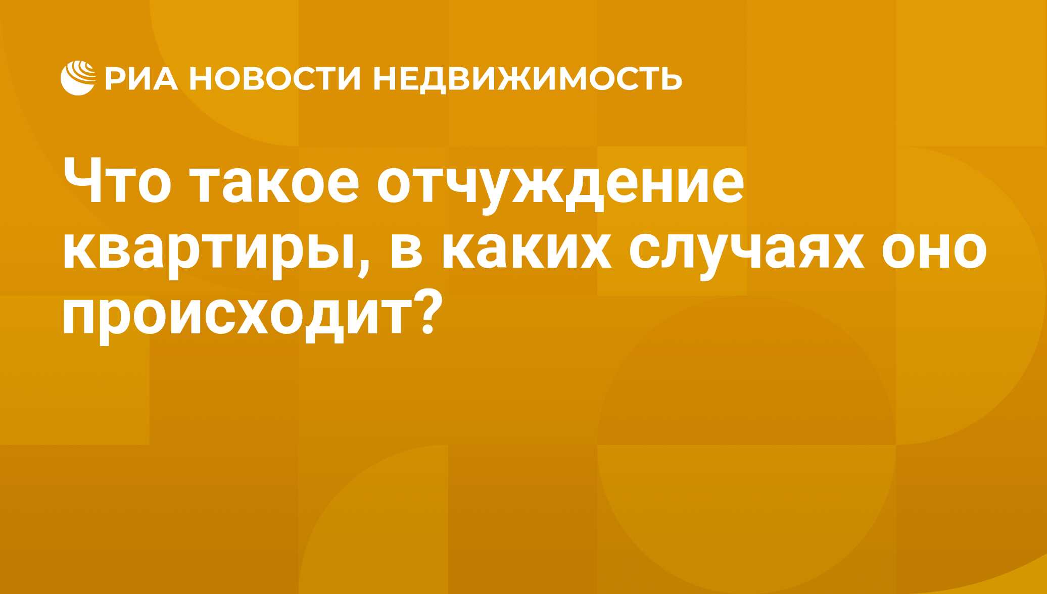 Что такое отчуждение квартиры, в каких случаях оно происходит? -  Недвижимость РИА Новости, 24.04.2015