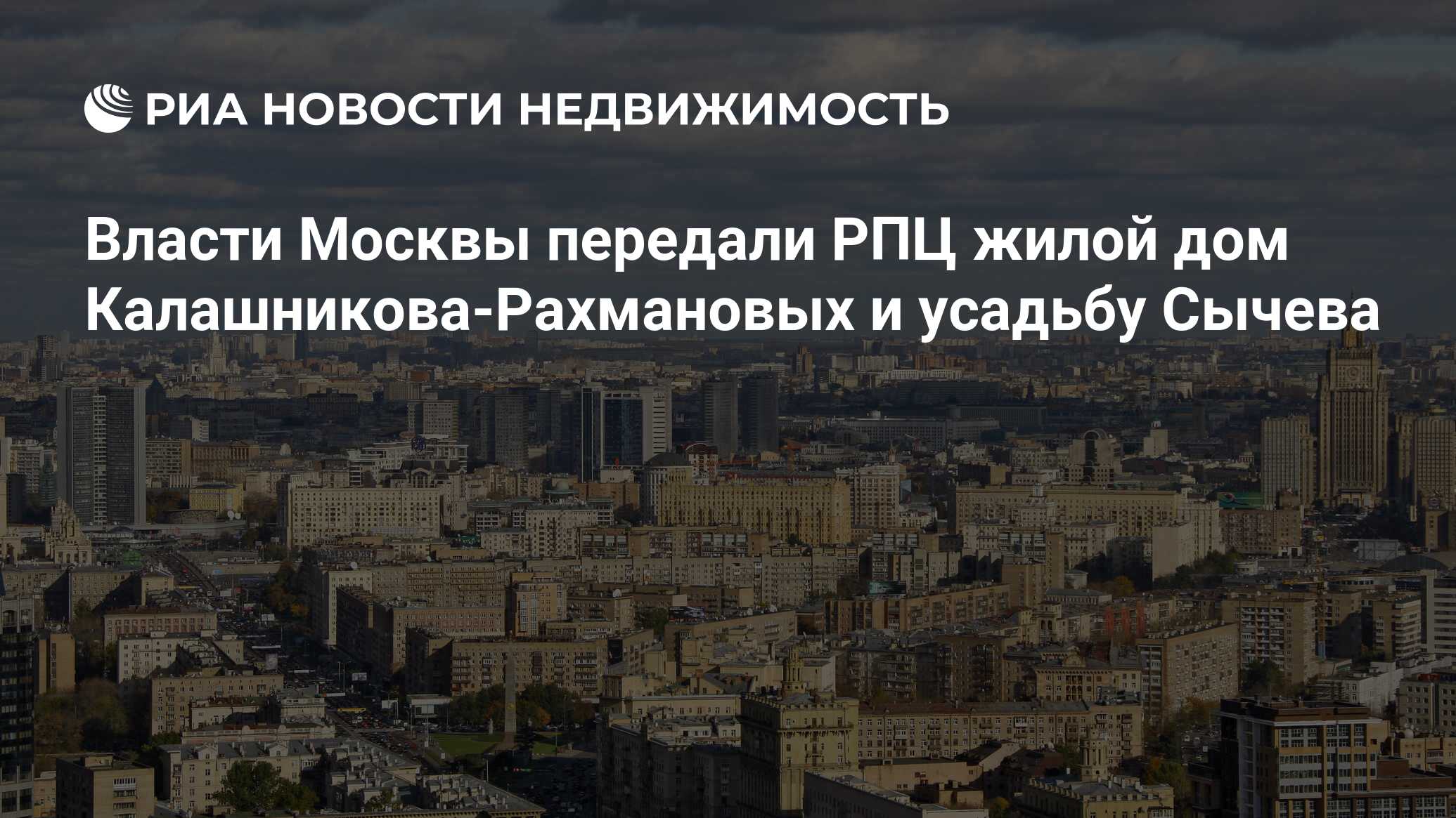 Власти Москвы передали РПЦ жилой дом Калашникова-Рахмановых и усадьбу  Сычева - Недвижимость РИА Новости, 29.02.2020