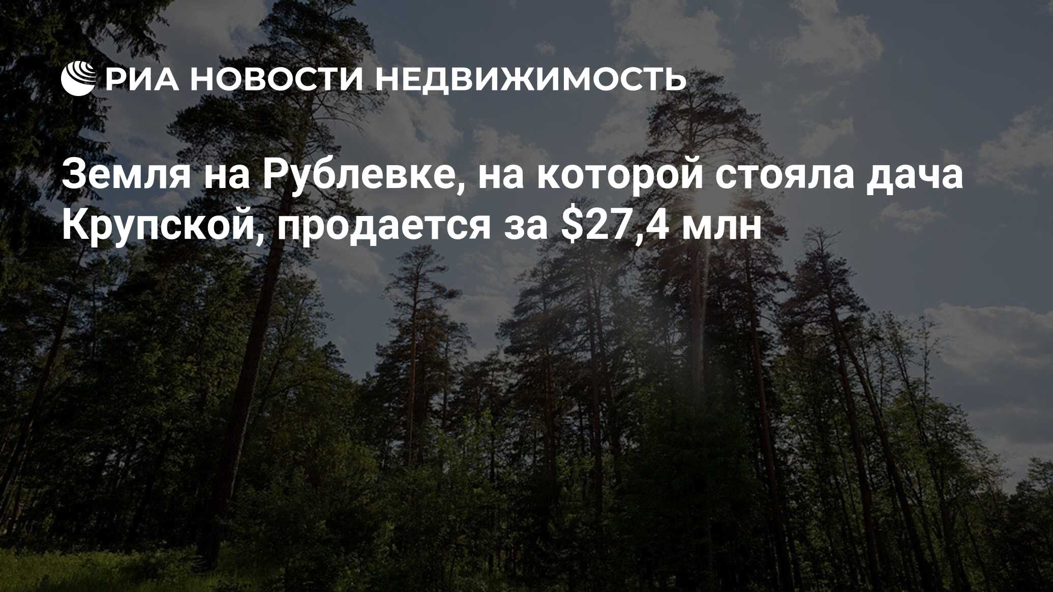 Земля на Рублевке, на которой стояла дача Крупской, продается за $27,4 млн  - Недвижимость РИА Новости, 29.02.2020