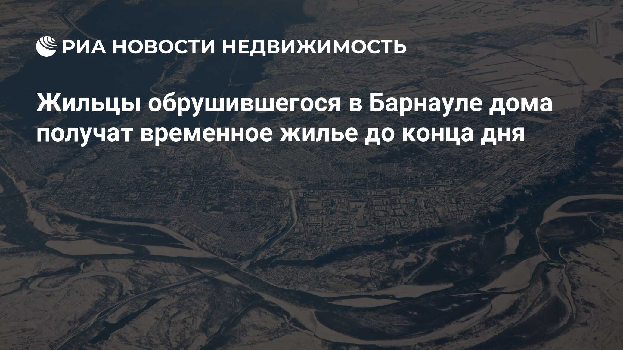 Жильцы обрушившегося в Барнауле дома получат временное жилье до конца дня -  Недвижимость РИА Новости, 29.02.2020