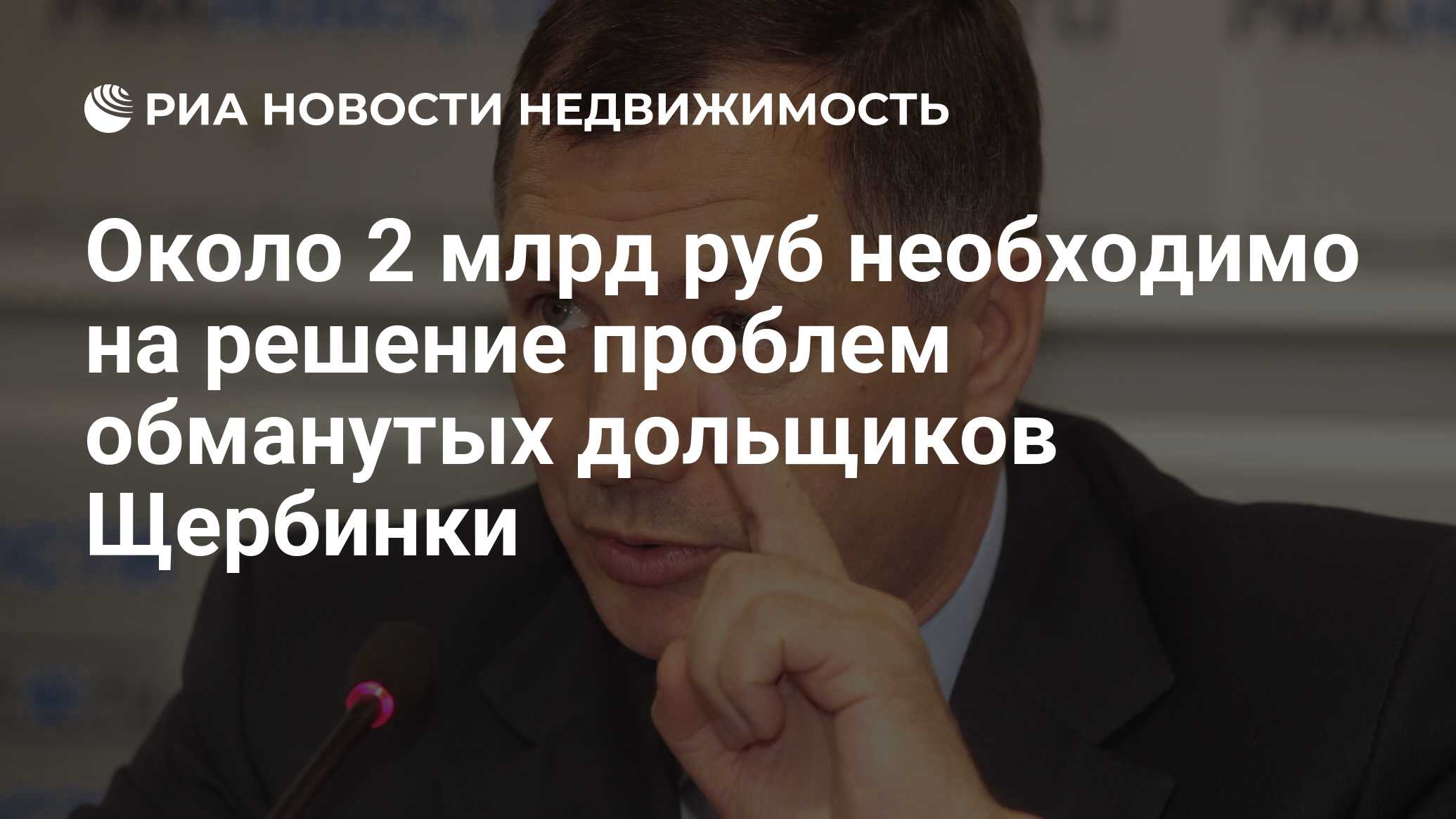 Около 2 млрд руб необходимо на решение проблем обманутых дольщиков Щербинки  - Недвижимость РИА Новости, 29.02.2020