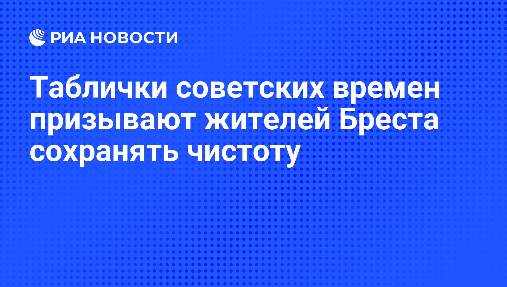 Таблички советских времен призывают жителей Бреста сохранять чистоту - РИА  Новости, 13.07.2011