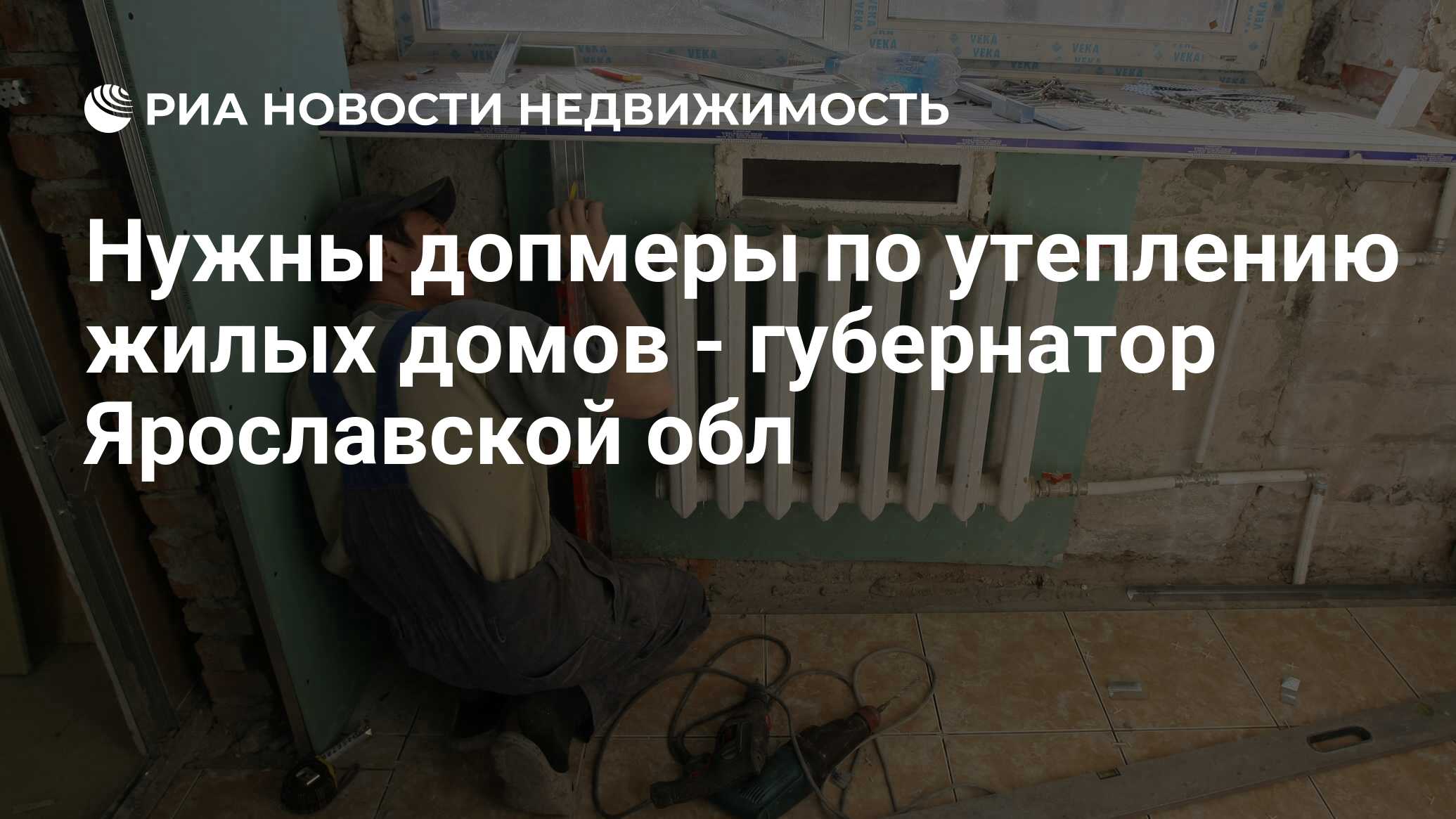 Нужны допмеры по утеплению жилых домов - губернатор Ярославской обл -  Недвижимость РИА Новости, 29.02.2020