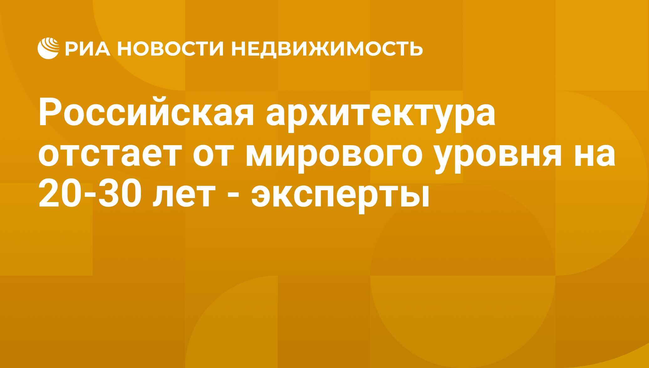 Российская архитектура отстает от мирового уровня на 20-30 лет - эксперты -  Недвижимость РИА Новости, 29.02.2020