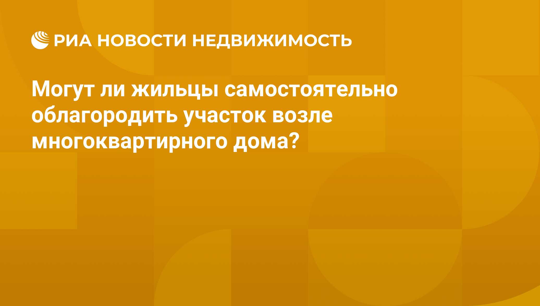 Могут ли жильцы самостоятельно облагородить участок возле многоквартирного  дома? - Недвижимость РИА Новости, 24.04.2015