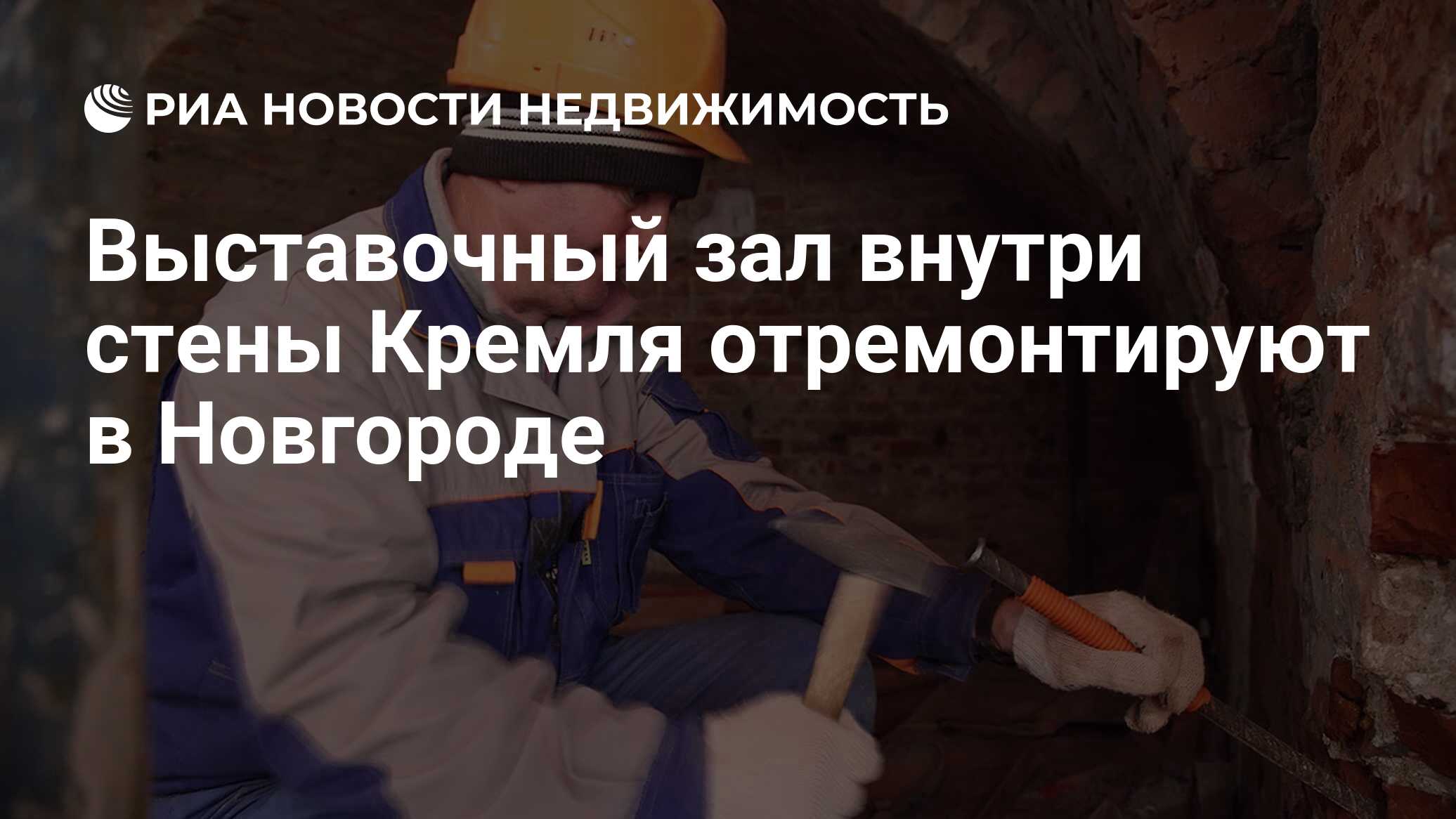 Выставочный зал внутри стены Кремля отремонтируют в Новгороде -  Недвижимость РИА Новости, 29.02.2020