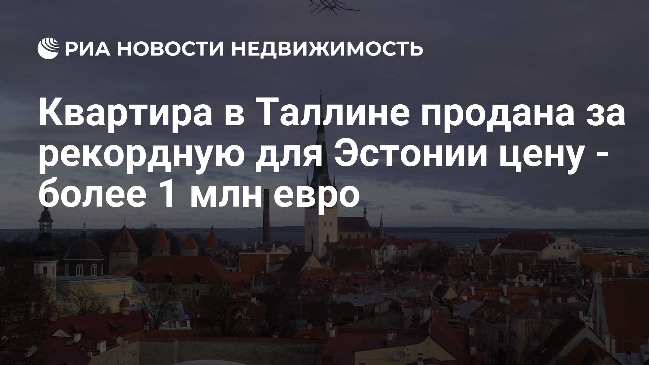 Квартира в Таллине продана за рекордную для Эстонии цену - более 1 млн евро  - Недвижимость РИА Новости, 21.11.2019