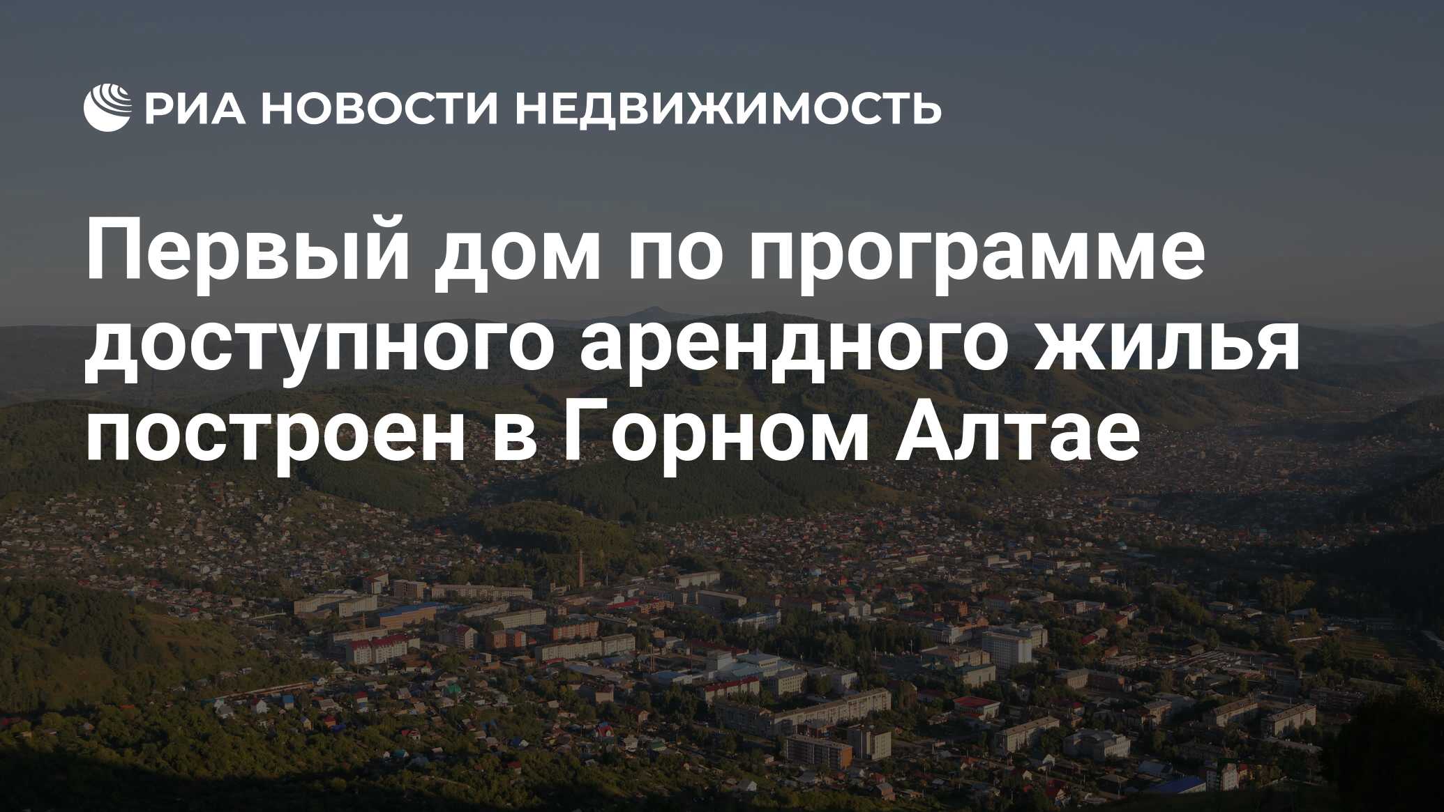 Первый дом по программе доступного арендного жилья построен в Горном Алтае  - Недвижимость РИА Новости, 29.02.2020