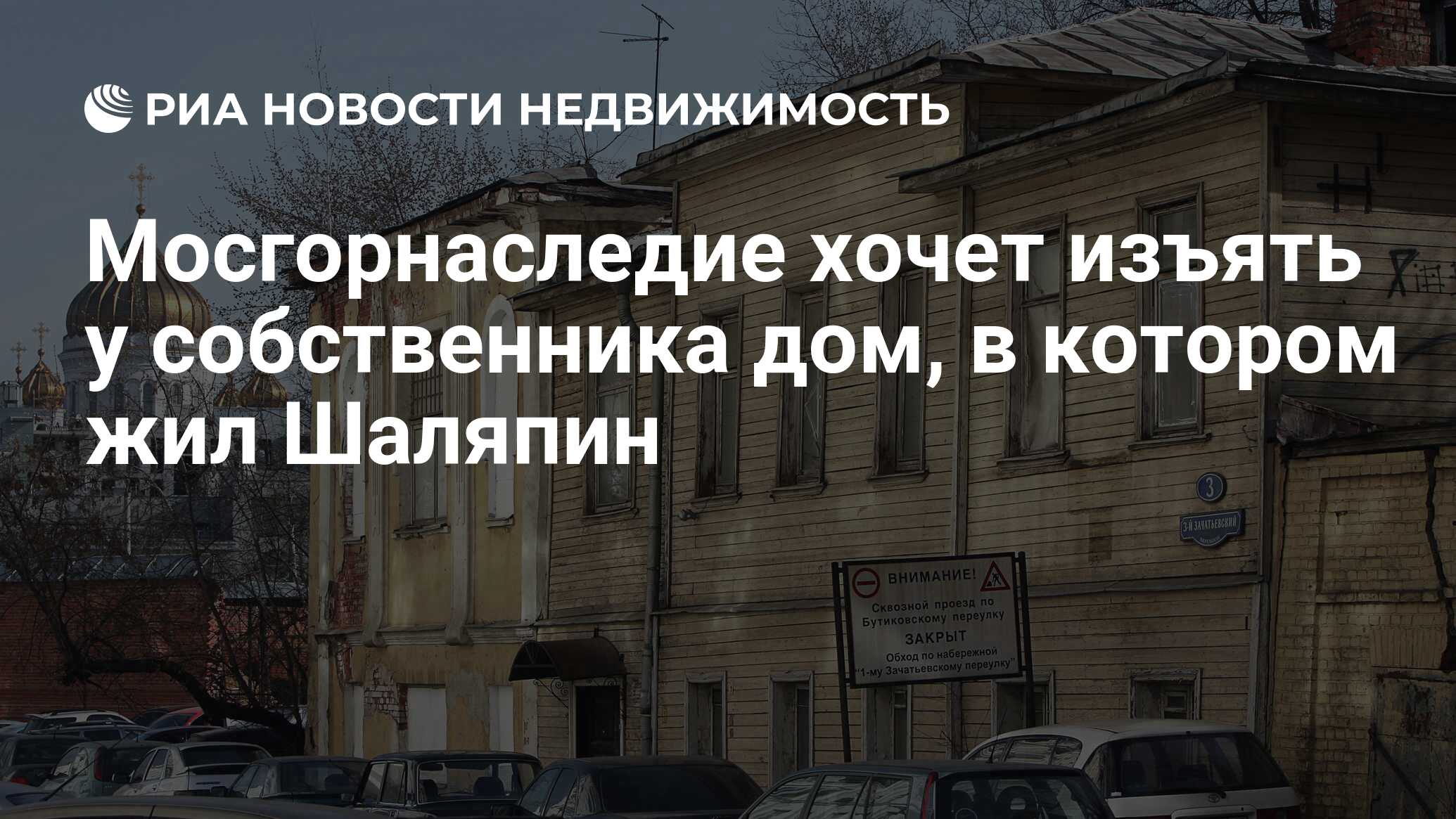 Мосгорнаследие хочет изъять у собственника дом, в котором жил Шаляпин -  Недвижимость РИА Новости, 29.02.2020