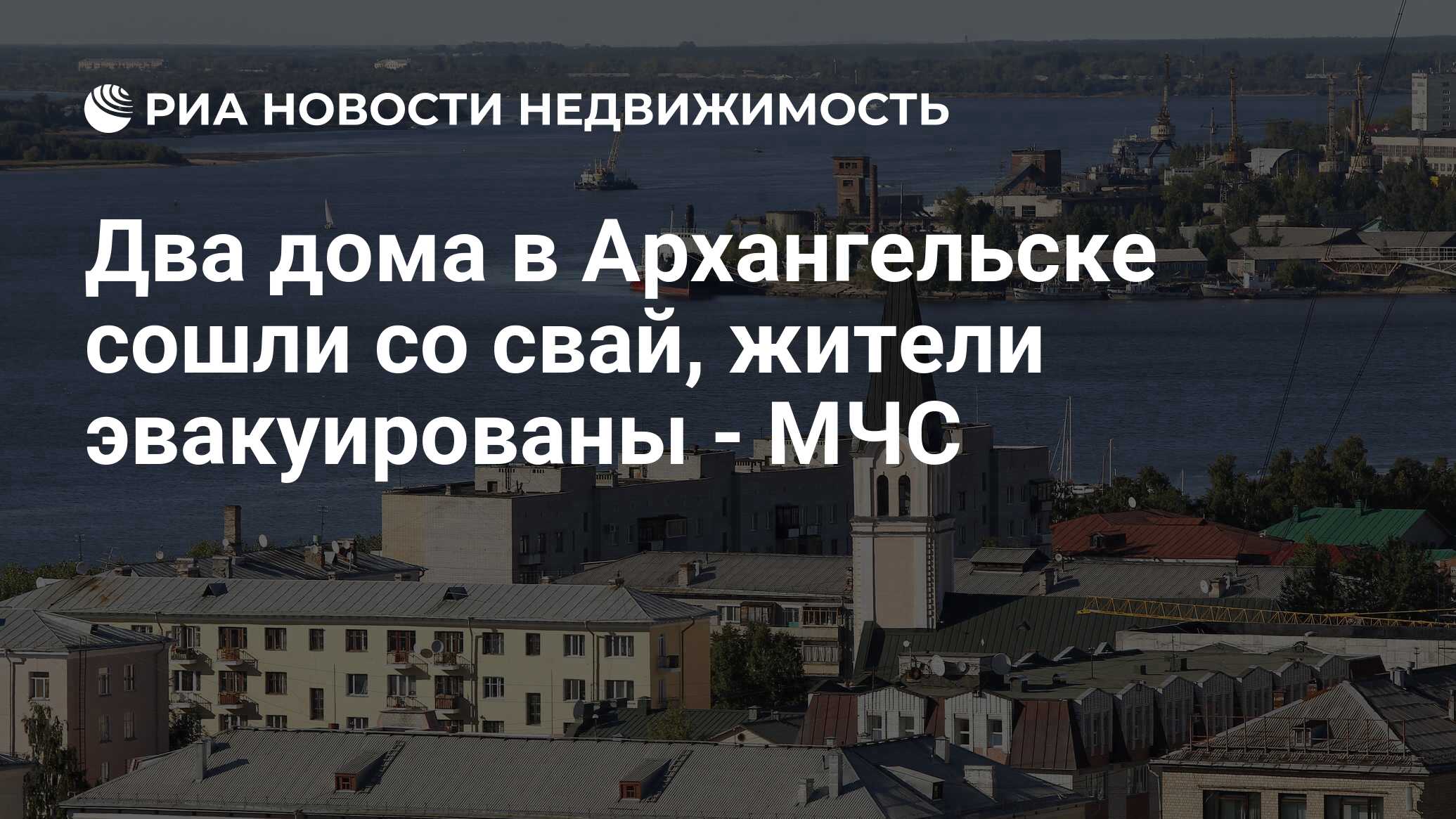 Два дома в Архангельске сошли со свай, жители эвакуированы - МЧС -  Недвижимость РИА Новости, 29.02.2020