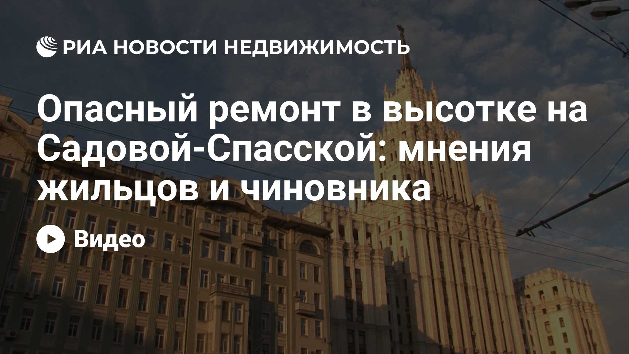 Опасный ремонт в высотке на Садовой-Спасской: мнения жильцов и чиновника -  Недвижимость РИА Новости, 29.02.2020