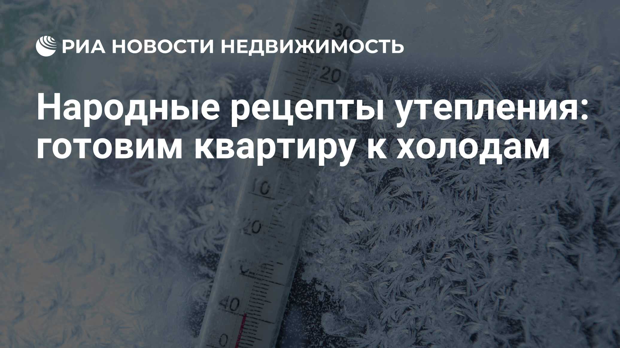 Народные рецепты утепления: готовим квартиру к холодам - Недвижимость РИА  Новости, 29.02.2020