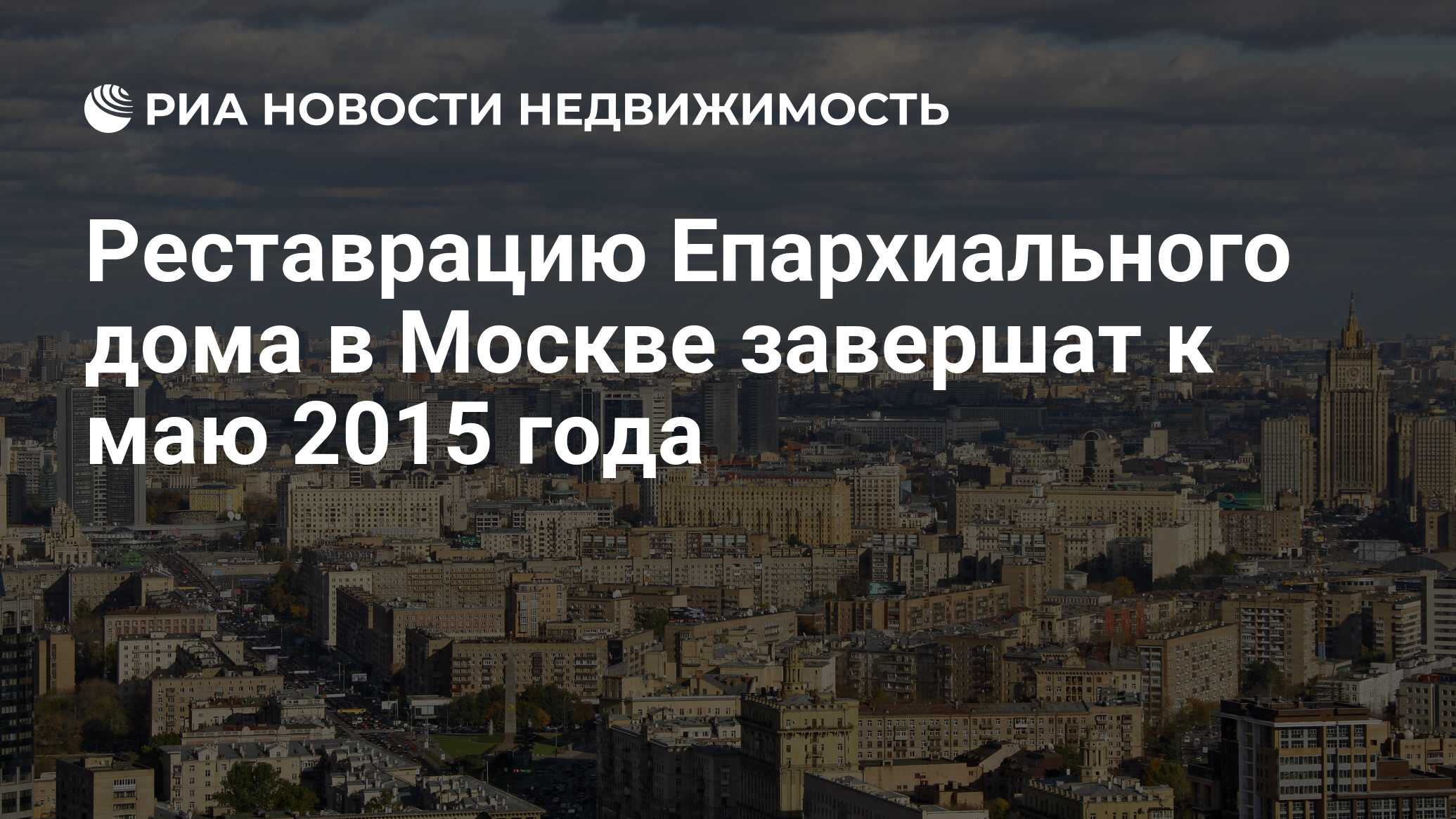 Реставрацию Епархиального дома в Москве завершат к маю 2015 года -  Недвижимость РИА Новости, 29.02.2020