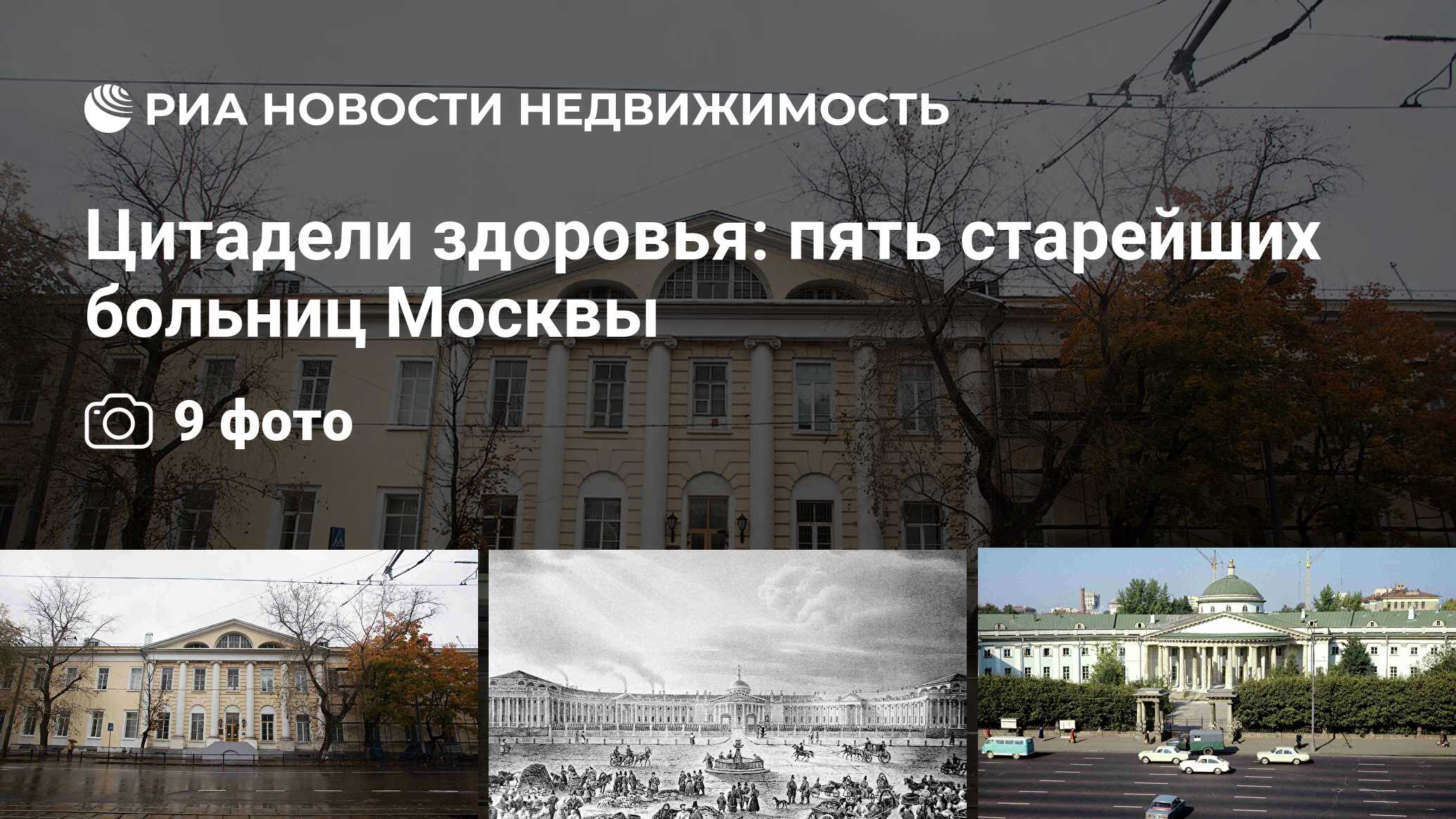 Цитадели здоровья: пять старейших больниц Москвы - Недвижимость РИА  Новости, 29.02.2020