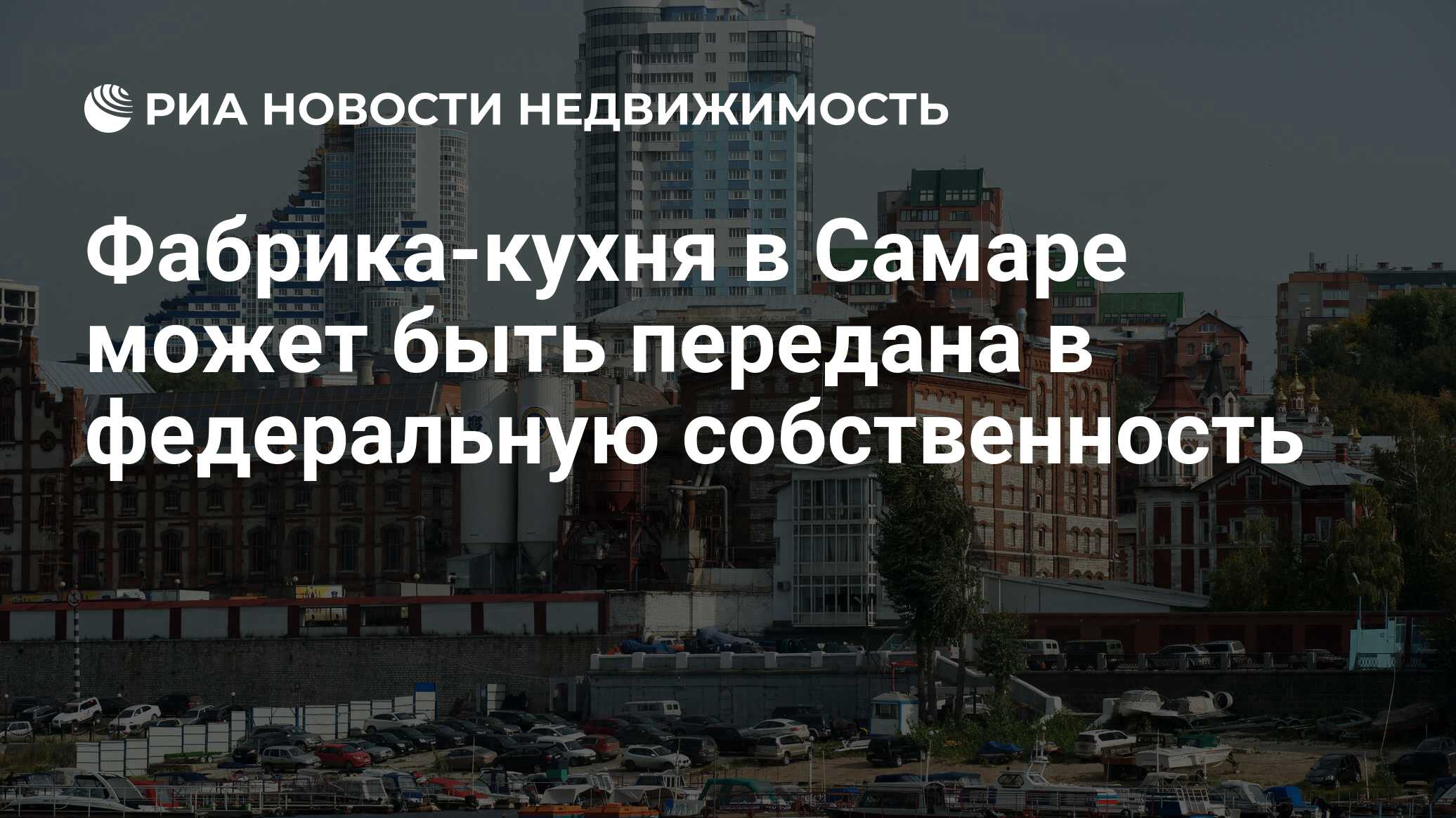 Фабрика-кухня в Самаре может быть передана в федеральную собственность -  Недвижимость РИА Новости, 29.02.2020