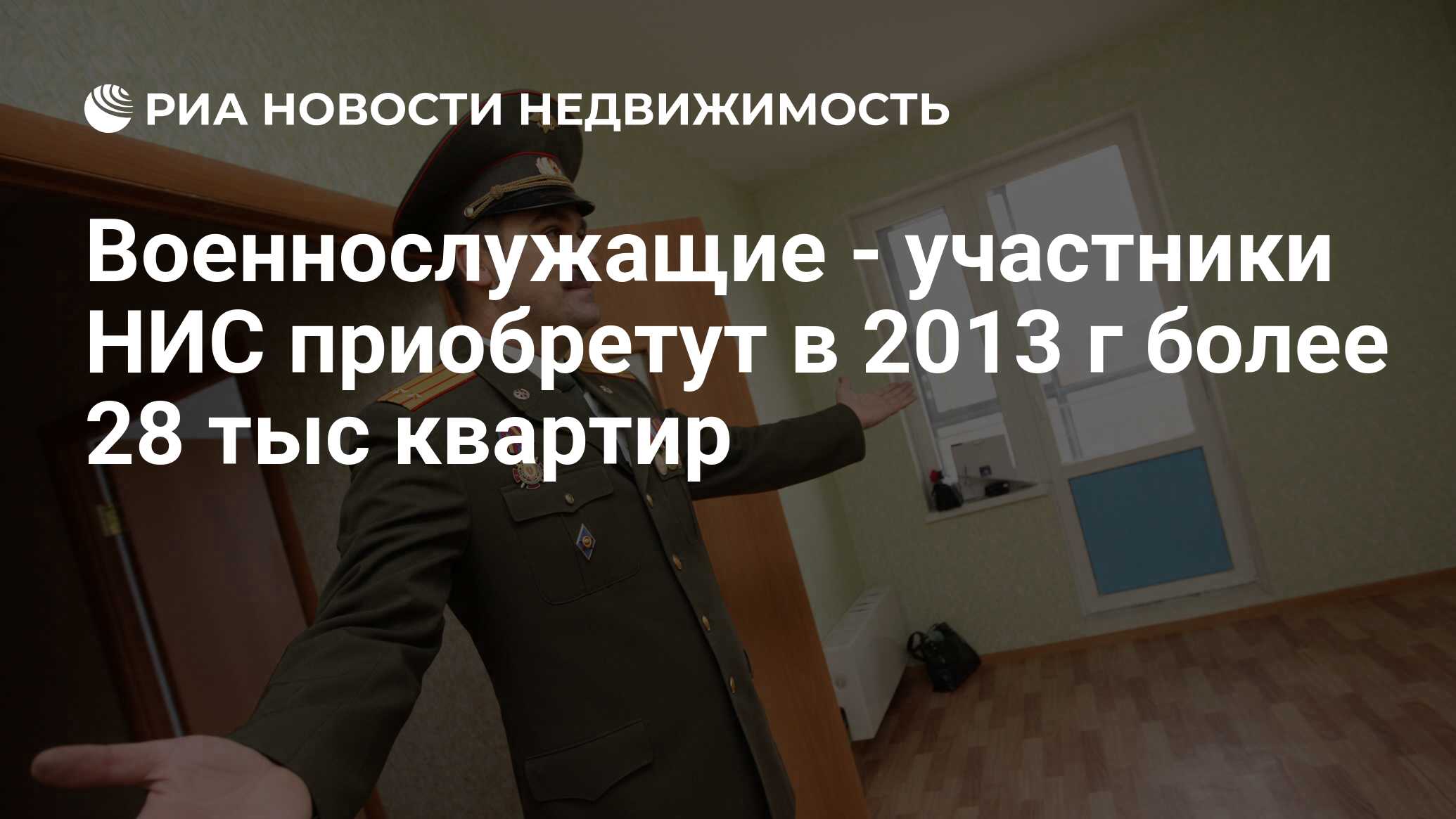 Военнослужащие - участники НИС приобретут в 2013 г более 28 тыс квартир -  Недвижимость РИА Новости, 29.02.2020