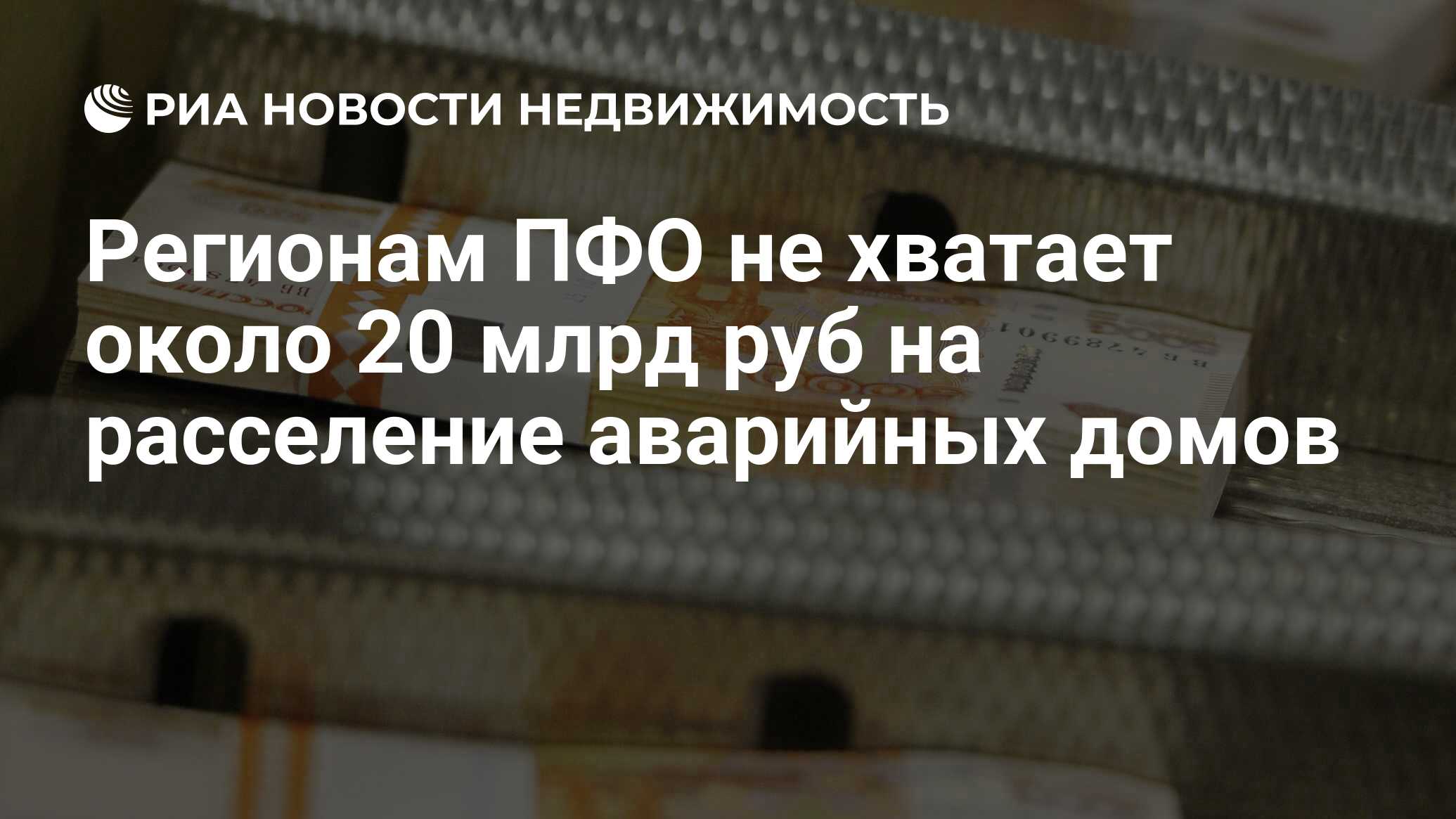 Регионам ПФО не хватает около 20 млрд руб на расселение аварийных домов -  Недвижимость РИА Новости, 29.02.2020