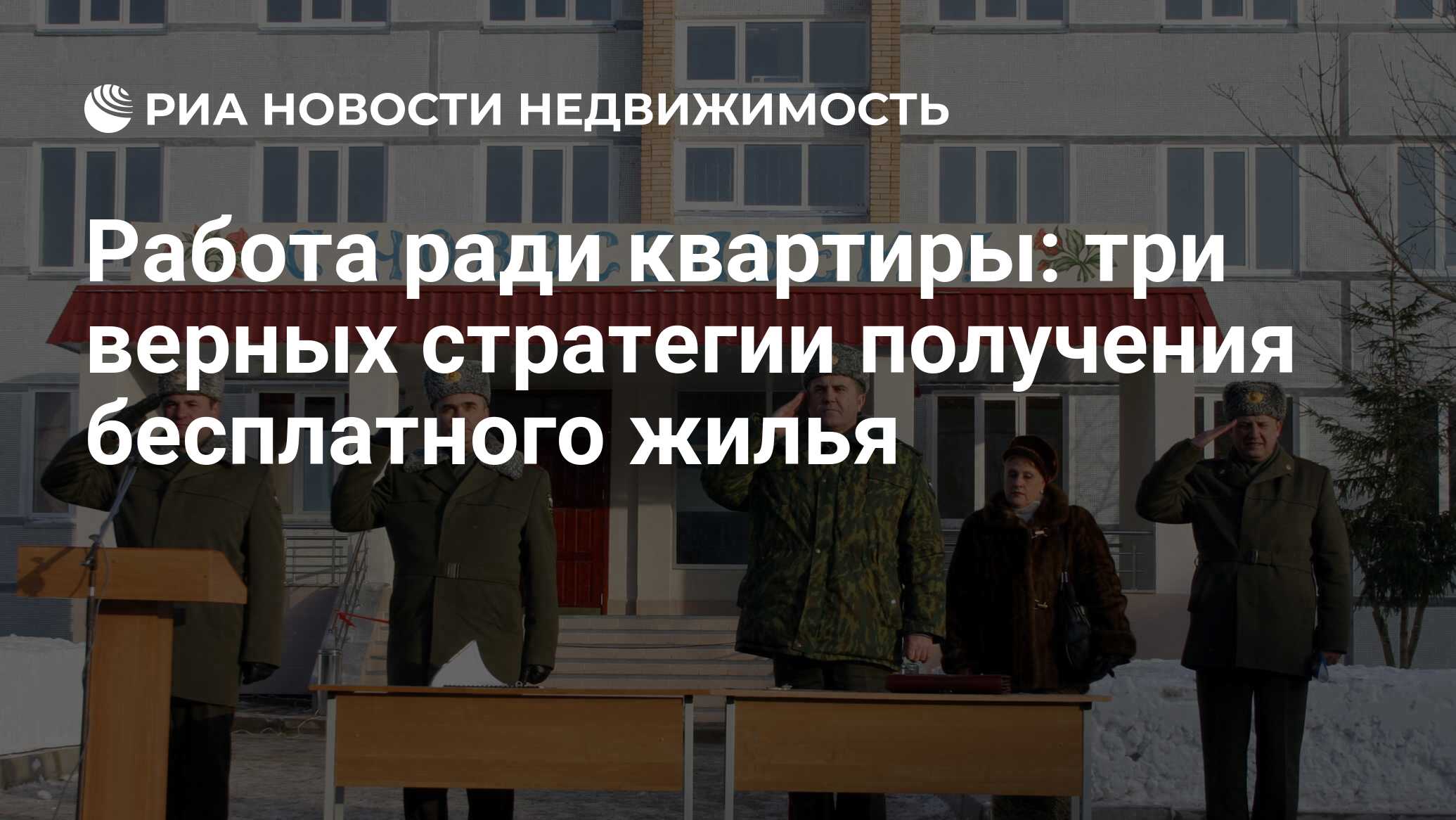 Работа ради квартиры: три верных стратегии получения бесплатного жилья -  Недвижимость РИА Новости, 02.03.2020