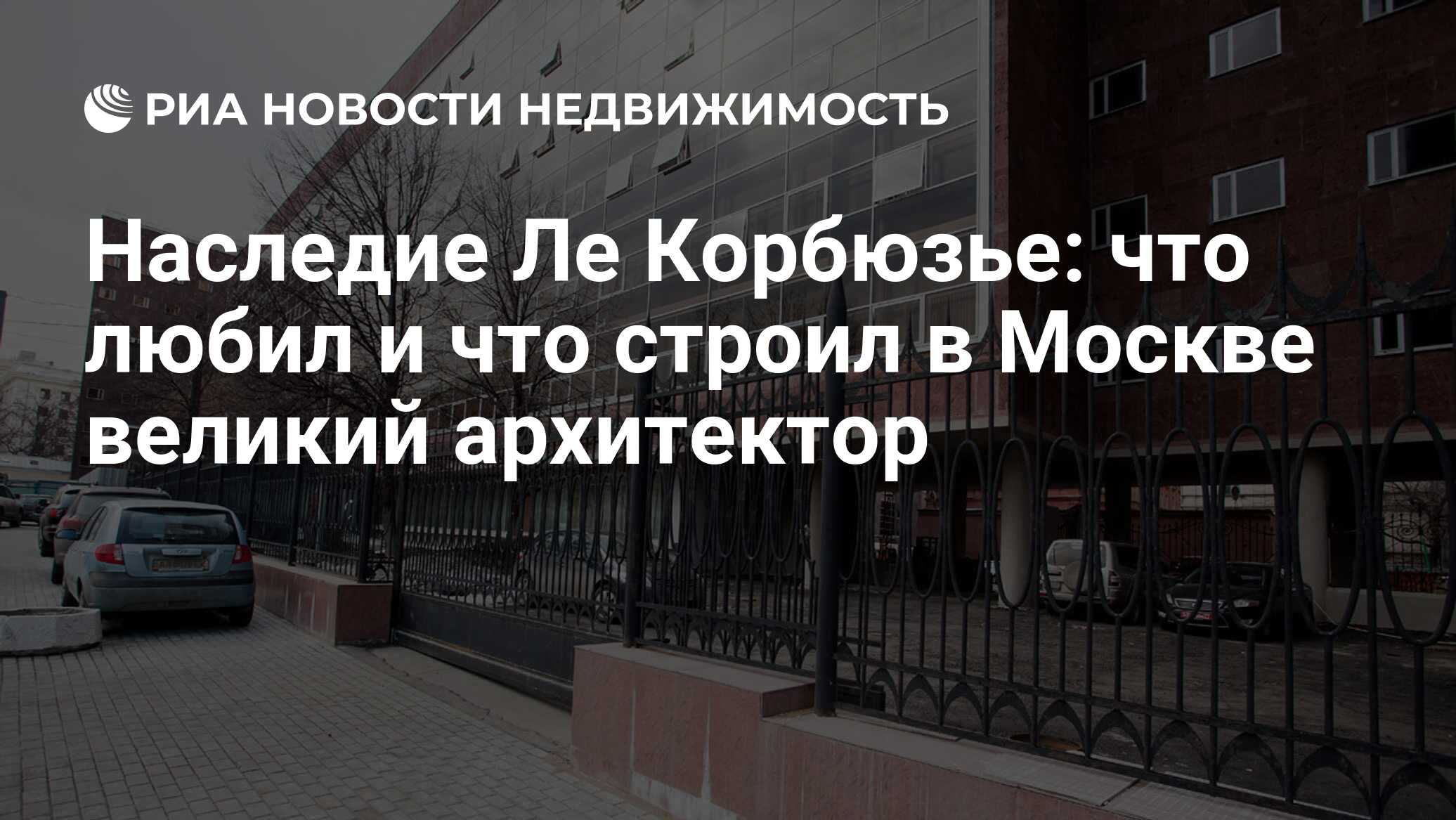 Наследие Ле Корбюзье: что любил и что строил в Москве великий архитектор -  Недвижимость РИА Новости, 29.02.2020