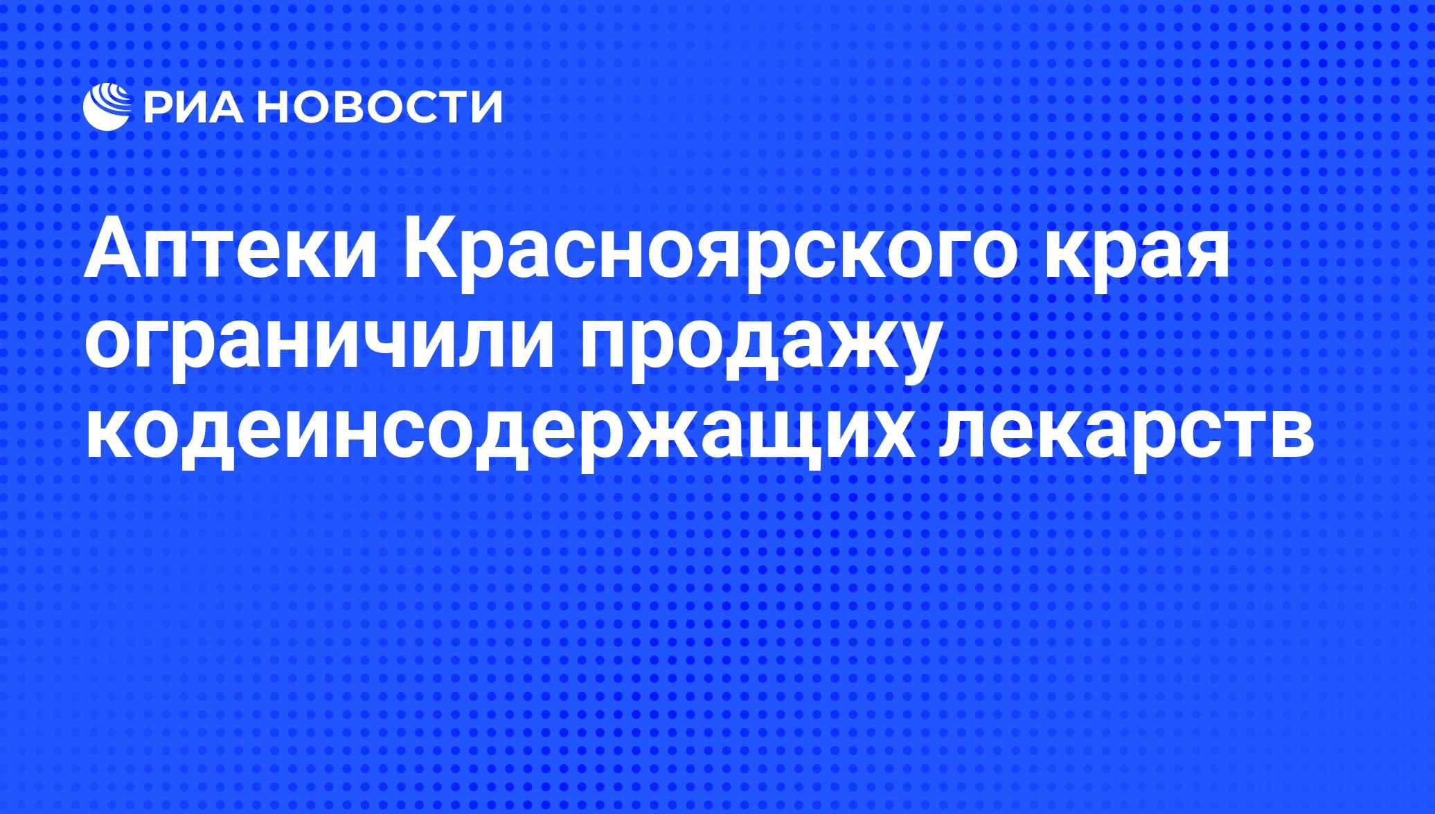 Аптеки Красноярского края ограничили продажу кодеинсодержащих лекарств -  РИА Новости, 14.07.2011