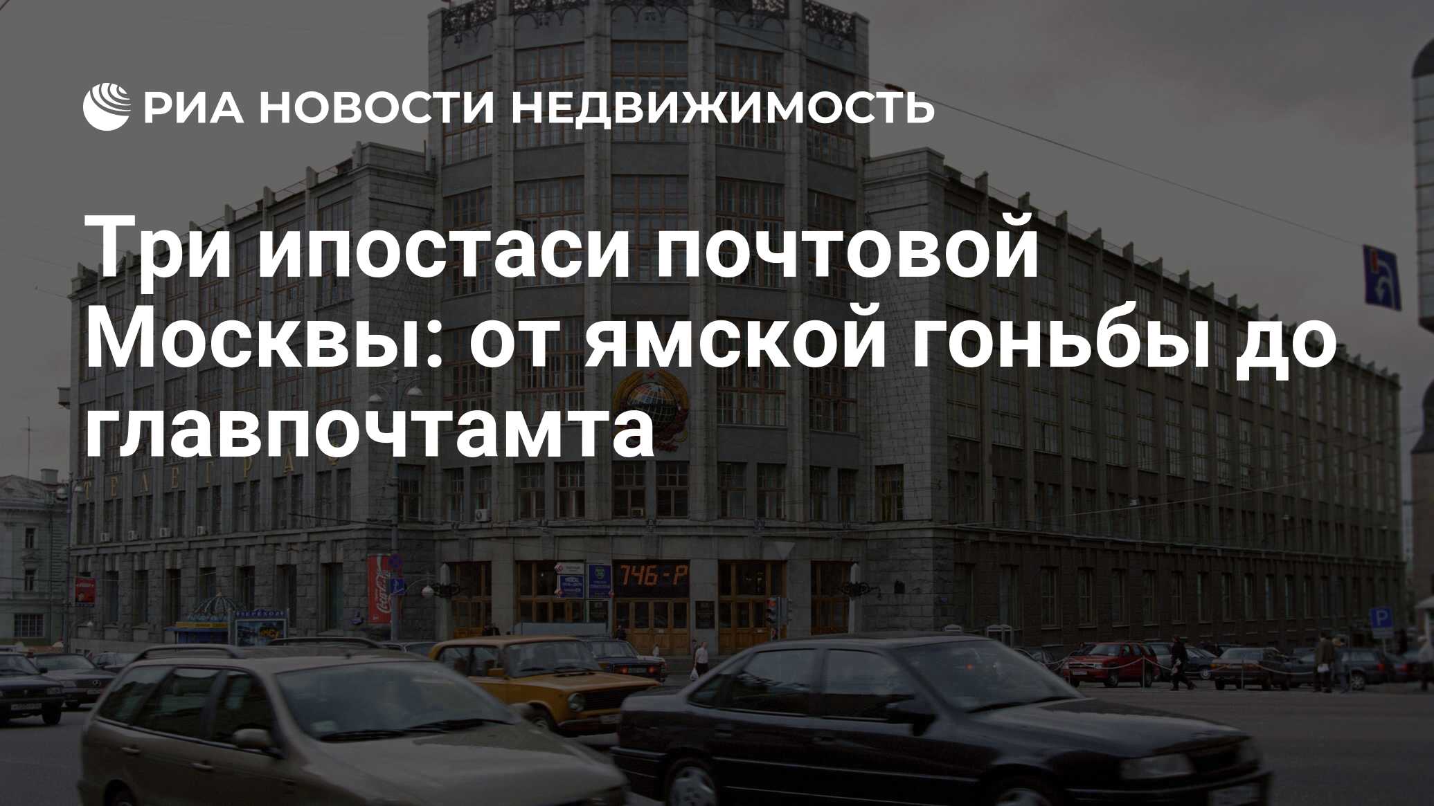 Три ипостаси почтовой Москвы: от ямской гоньбы до главпочтамта -  Недвижимость РИА Новости, 29.02.2020