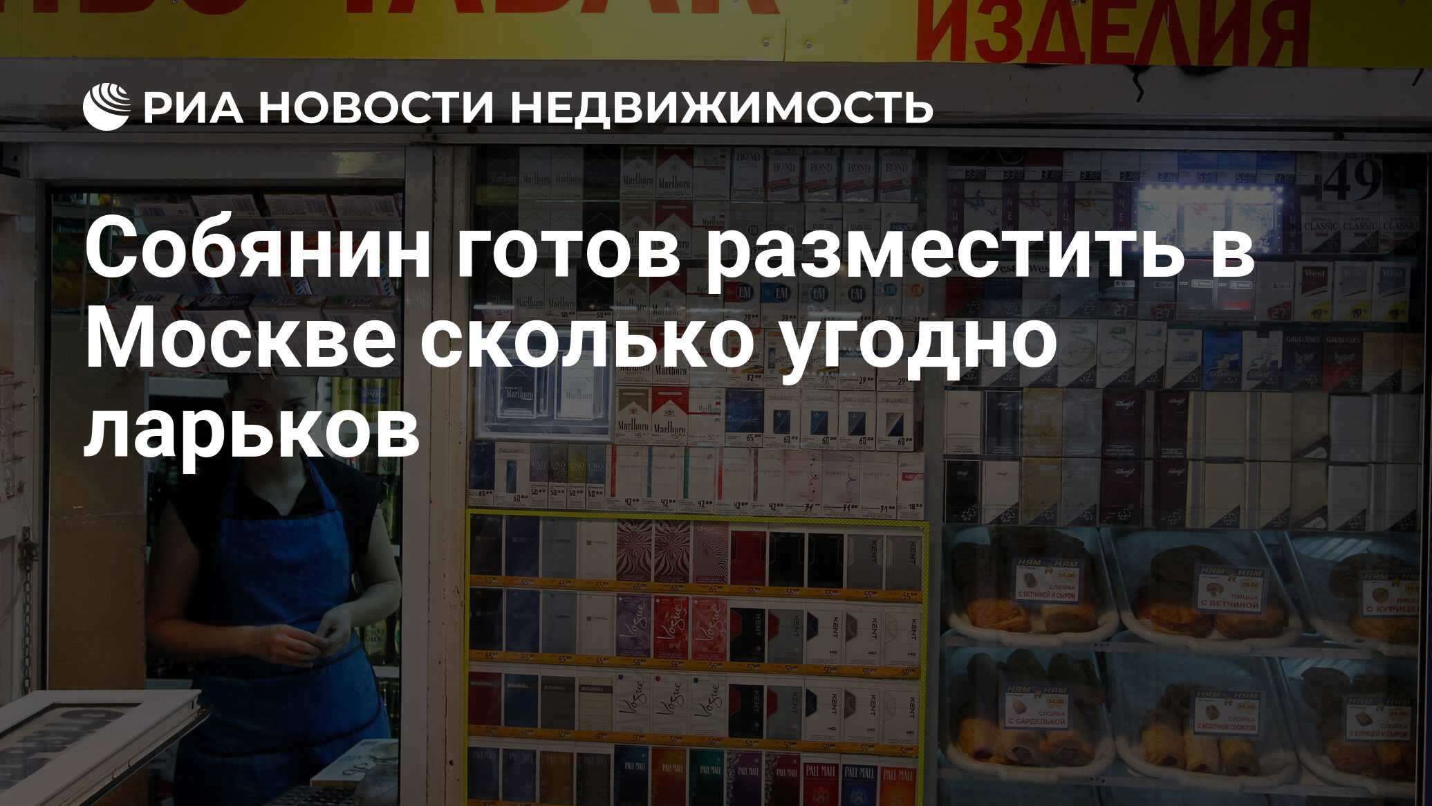 Собянин готов разместить в Москве сколько угодно ларьков - Недвижимость РИА  Новости, 29.02.2020