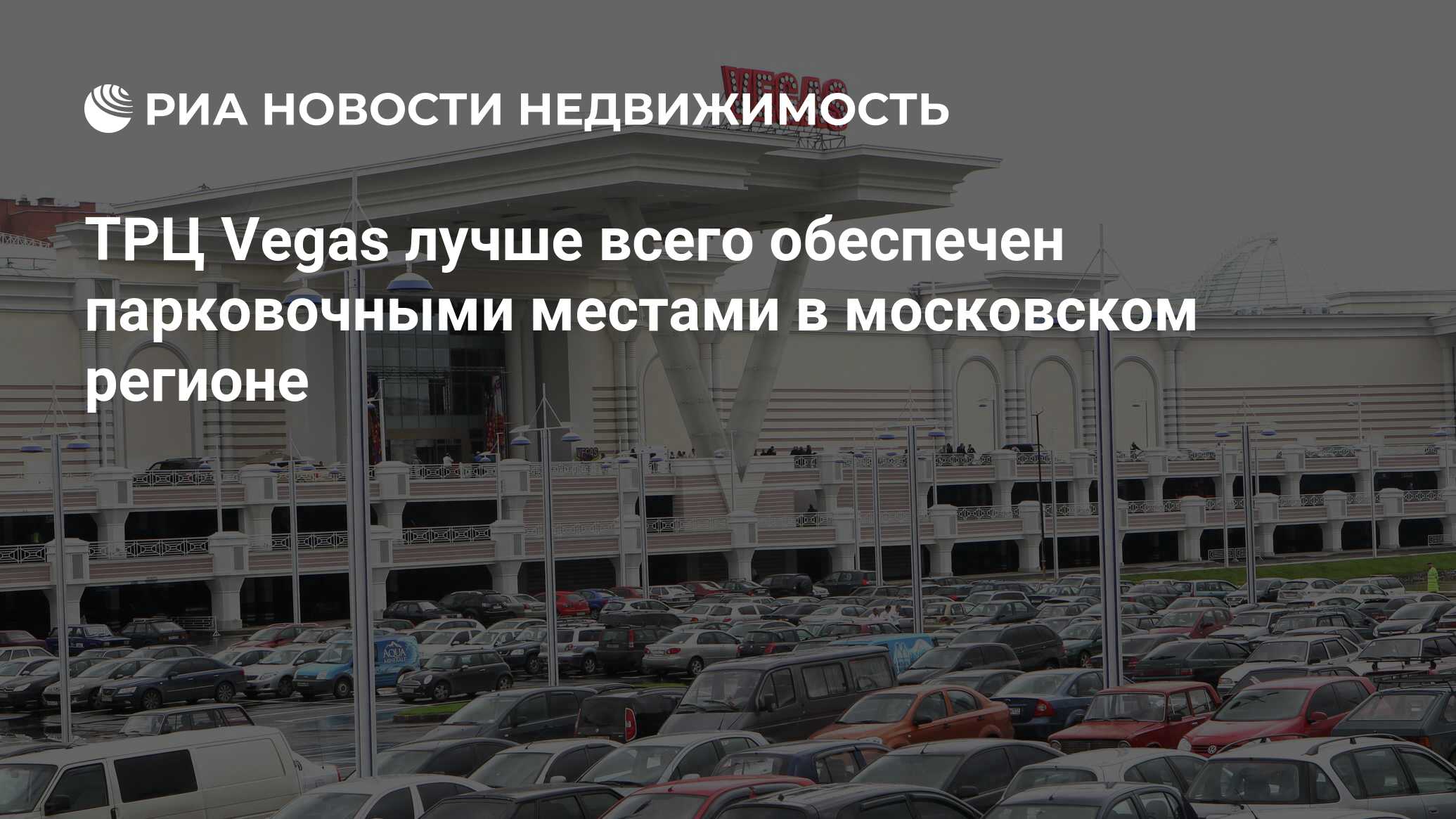 ТРЦ Vegas лучше всего обеспечен парковочными местами в московском регионе -  Недвижимость РИА Новости, 29.02.2020