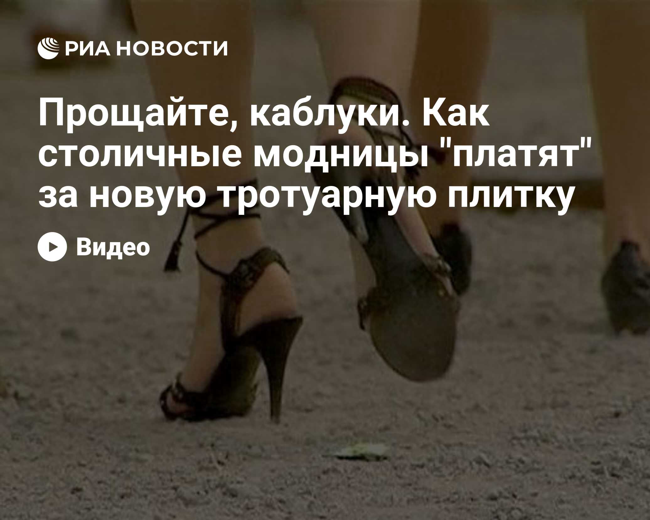 Прощайте, каблуки. Как столичные модницы «платят» за новую тротуарную плитку