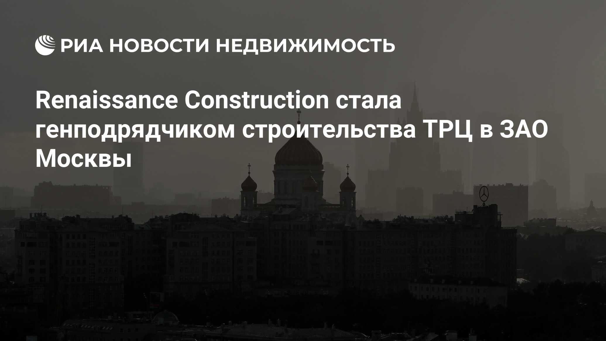 Renaissance Construction стала генподрядчиком строительства ТРЦ в ЗАО  Москвы - Недвижимость РИА Новости, 29.02.2020