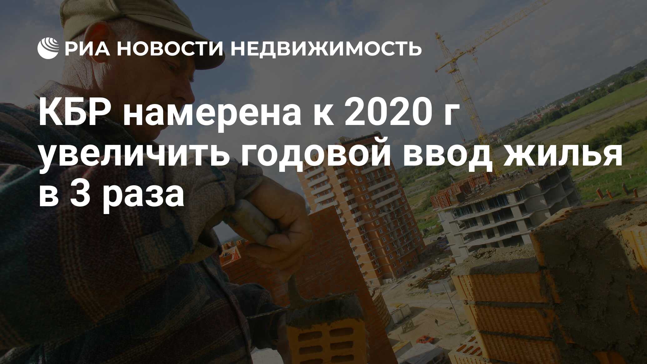 КБР намерена к 2020 г увеличить годовой ввод жилья в 3 раза - Недвижимость  РИА Новости, 29.02.2020