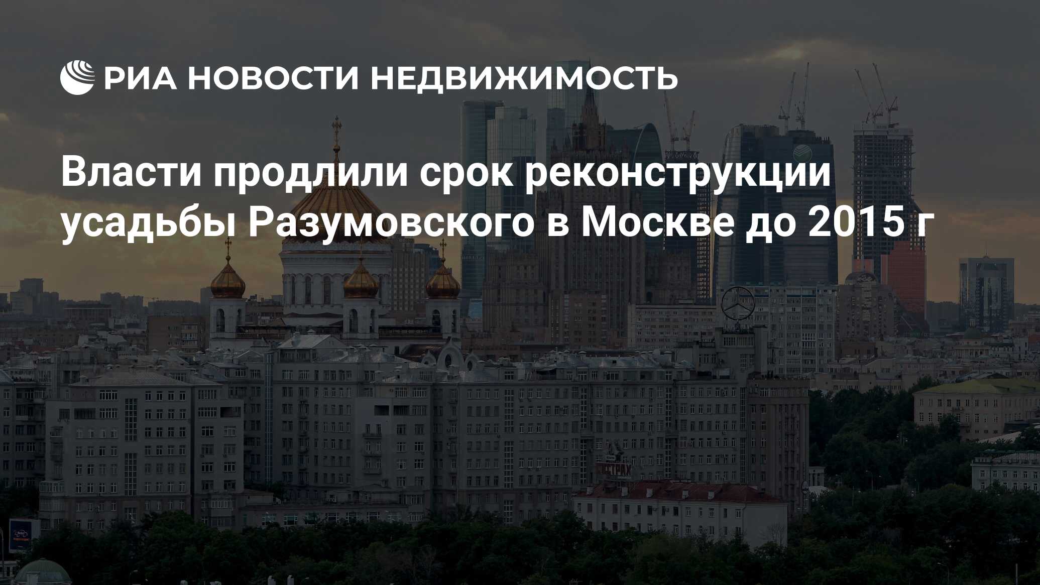 Власти продлили срок реконструкции усадьбы Разумовского в Москве до 2015 г  - Недвижимость РИА Новости, 29.02.2020