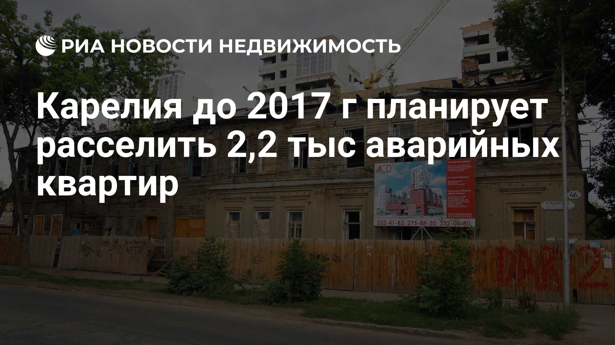 Карелия до 2017 г планирует расселить 2,2 тыс аварийных квартир -  Недвижимость РИА Новости, 29.02.2020