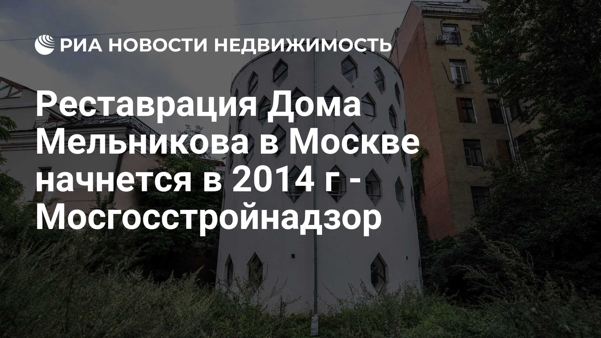 Реставрация Дома Мельникова в Москве начнется в 2014 г - Мосгосстройнадзор  - Недвижимость РИА Новости, 29.02.2020