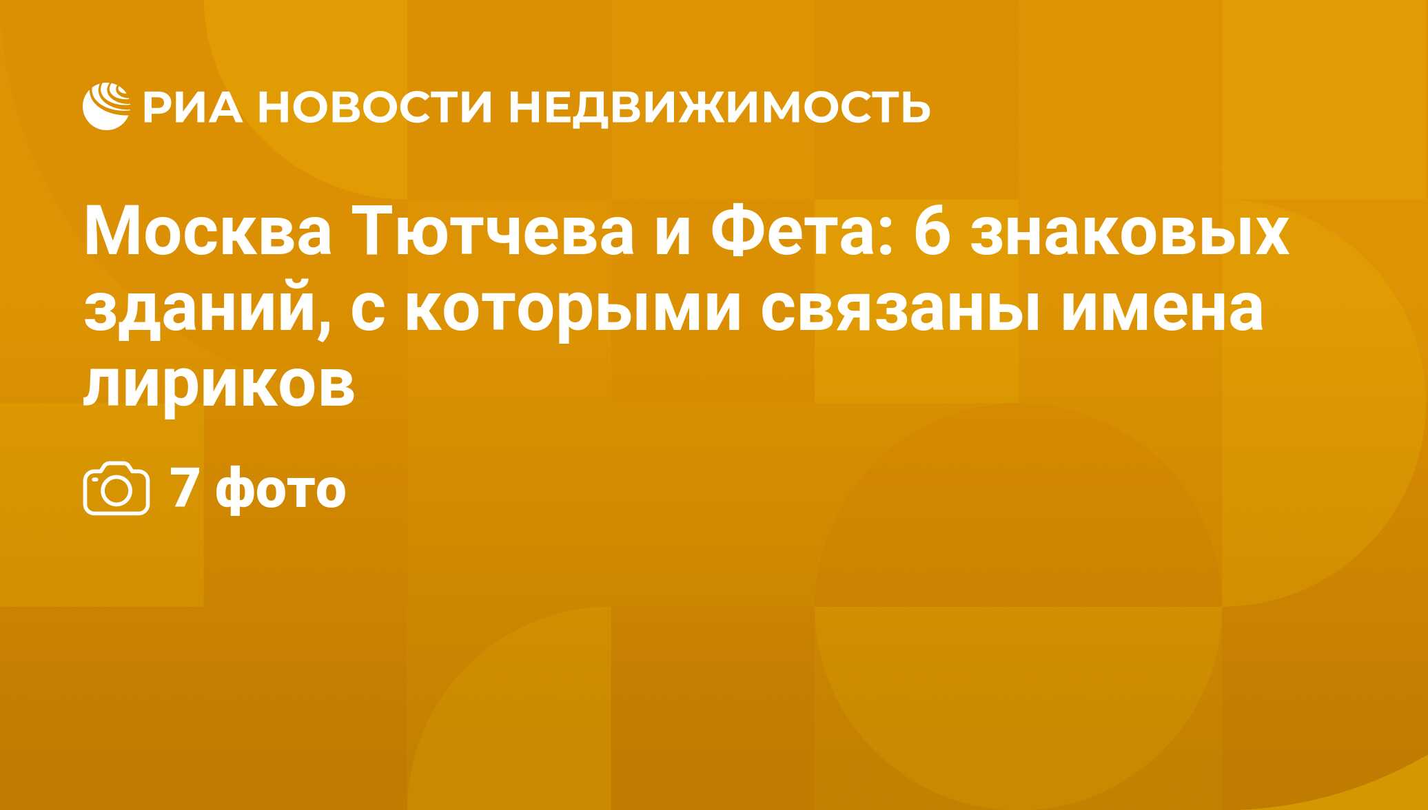 Москва Тютчева и Фета: 6 знаковых зданий, с которыми связаны имена лириков  - Недвижимость РИА Новости, 29.02.2020