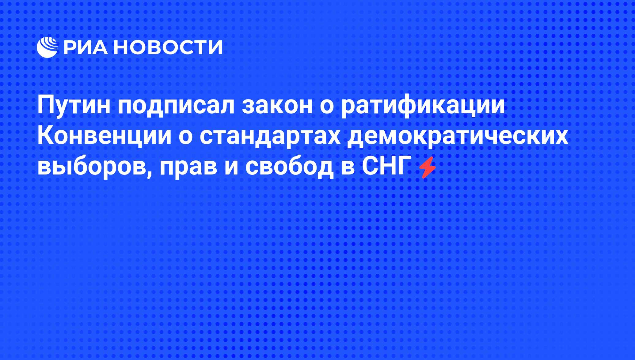 Конвенция содружества независимых государств. Независимые государства. Конвенции о стандартах демократических выборов. Университет при межпарламентской ассамблее евразэс» фото. Конвенция о стандартах демократических выборов.