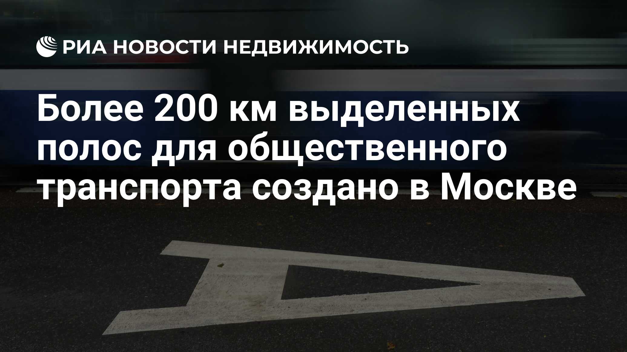 Более 200 км выделенных полос для общественного транспорта создано в Москве  - Недвижимость РИА Новости, 29.02.2020