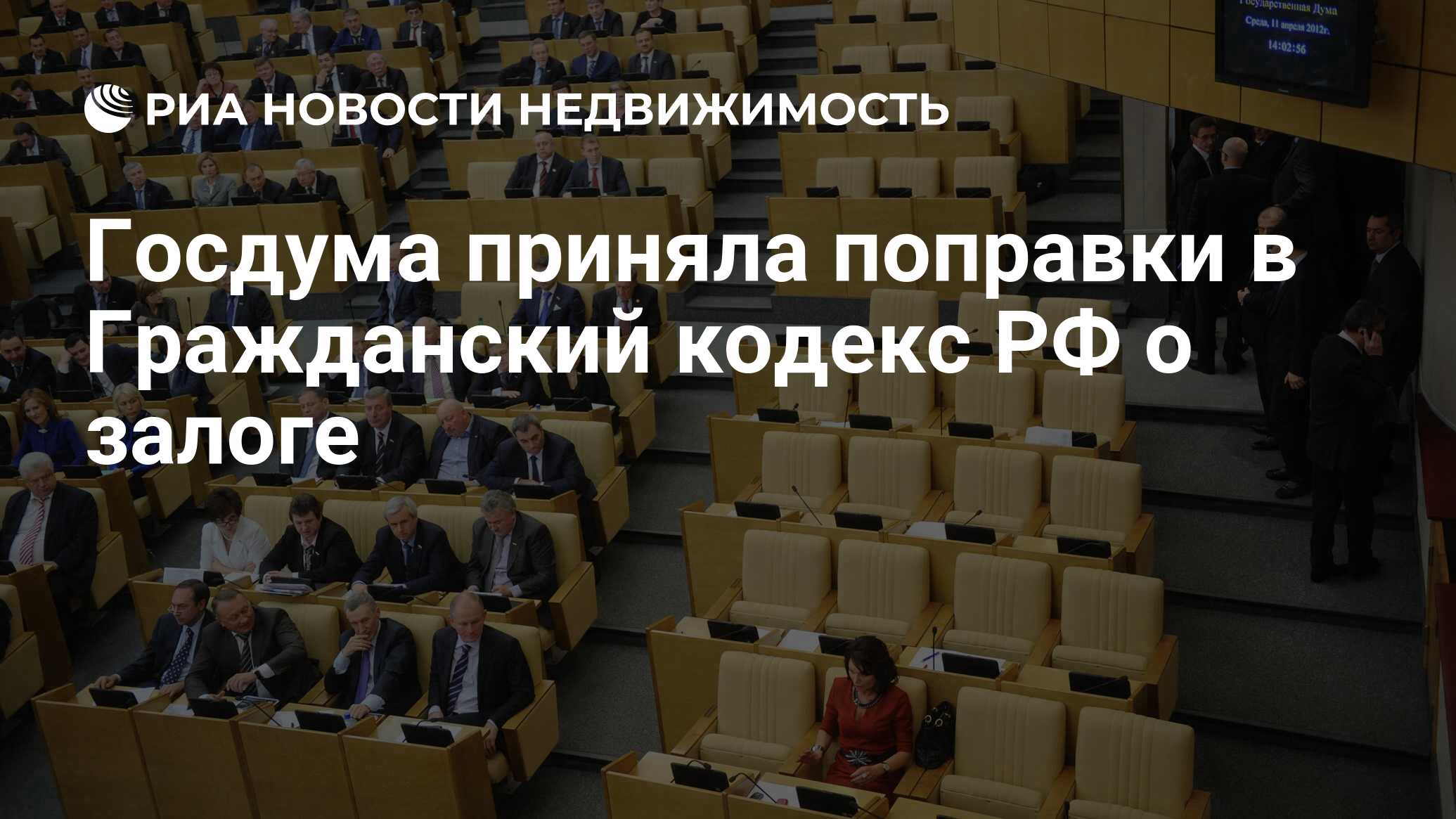 Госдума приняла поправки в Гражданский кодекс РФ о залоге - Недвижимость  РИА Новости, 29.02.2020