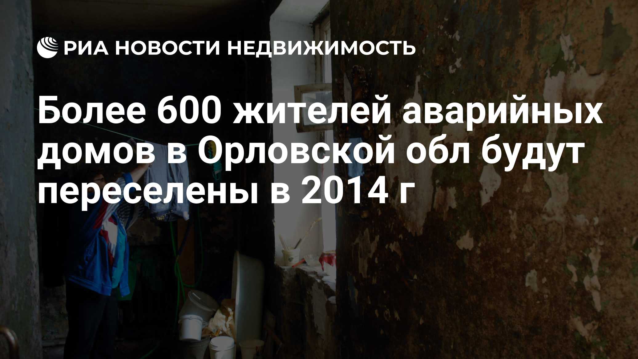 Более 600 жителей аварийных домов в Орловской обл будут переселены в 2014 г  - Недвижимость РИА Новости, 29.02.2020