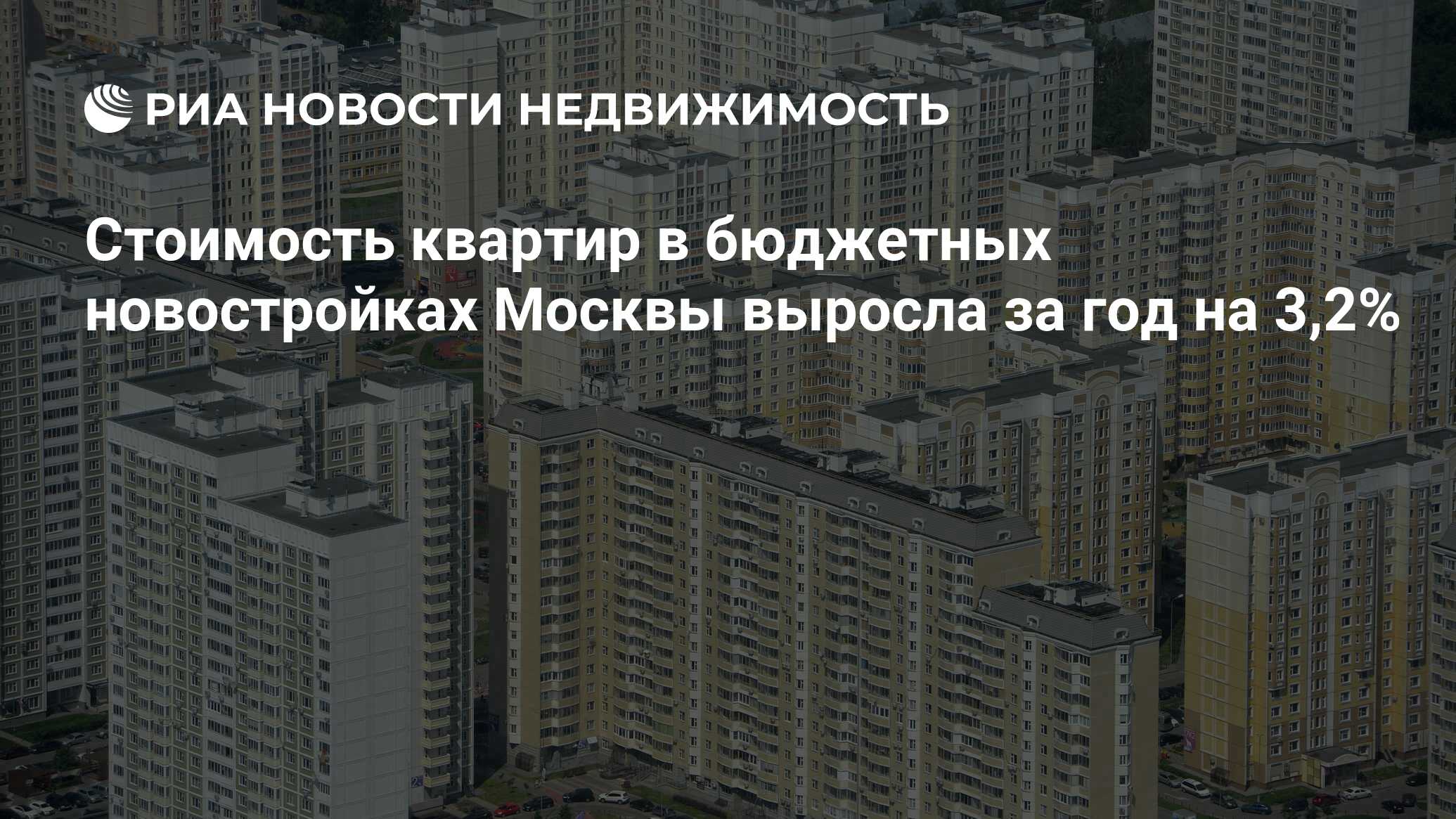 Стоимость квартир в бюджетных новостройках Москвы выросла за год на 3,2% -  Недвижимость РИА Новости, 29.02.2020