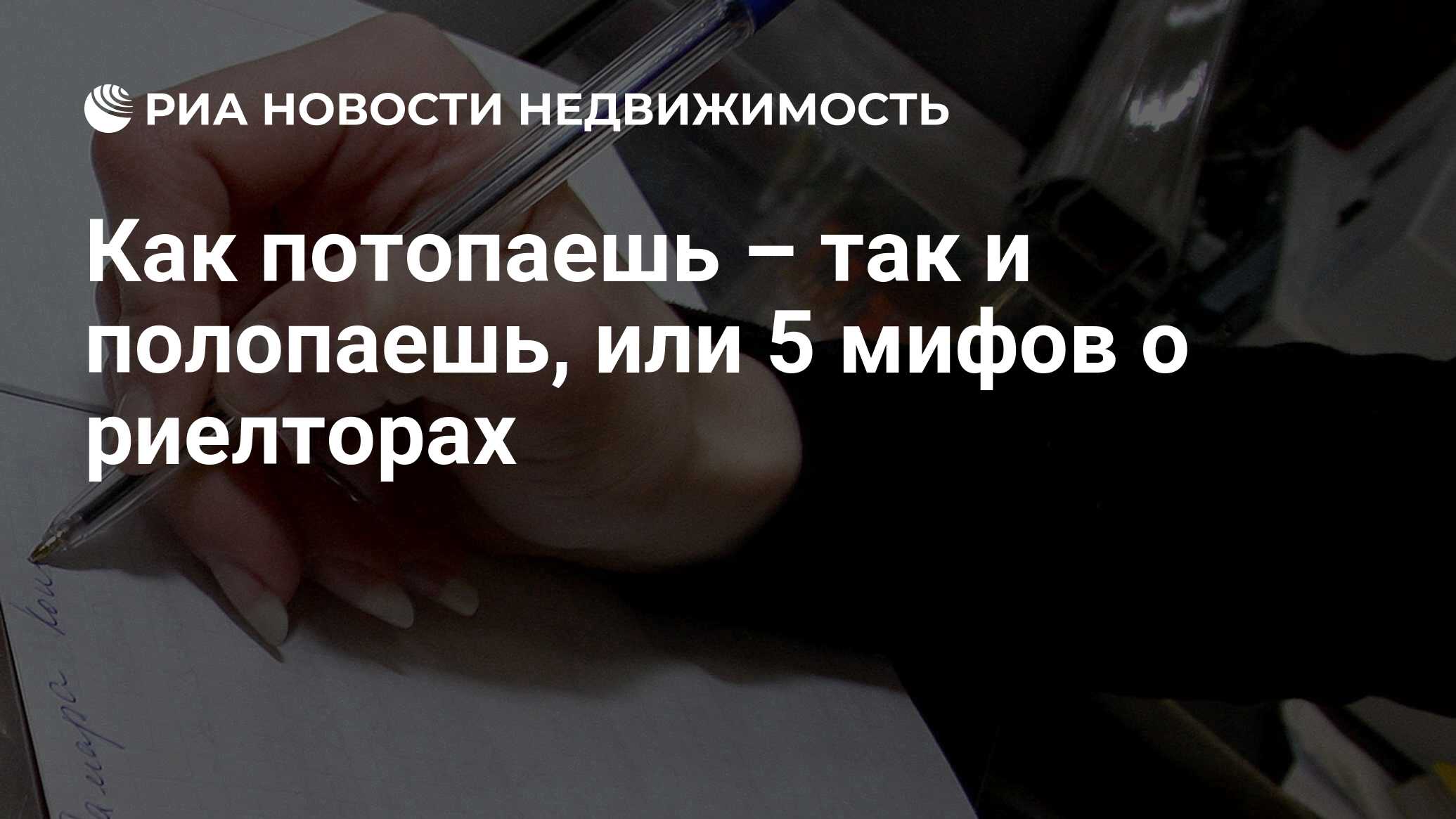 Как потопаешь – так и полопаешь, или 5 мифов о риелторах - Недвижимость РИА  Новости, 02.03.2020