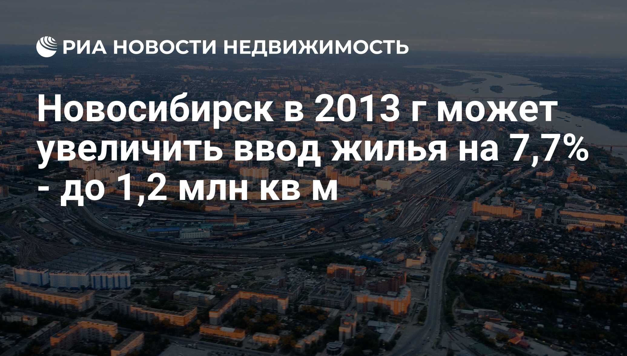 Новосибирск в 2013 г может увеличить ввод жилья на 7,7% - до 1,2 млн кв м -  Недвижимость РИА Новости, 29.02.2020