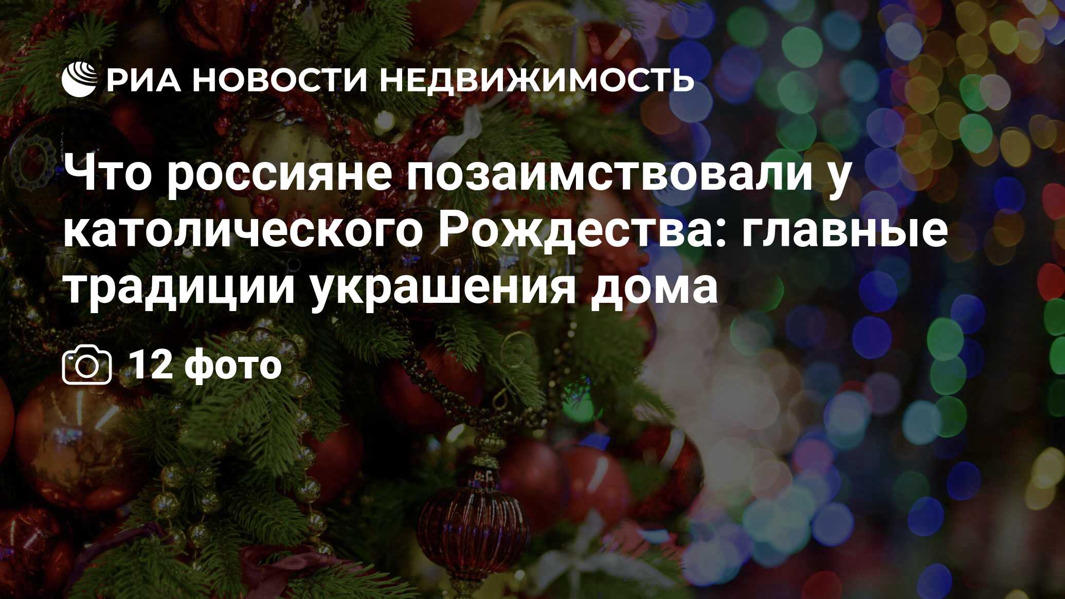 Что россияне позаимствовали у католического Рождества: главные традиции  украшения дома - Недвижимость РИА Новости, 27.11.2015