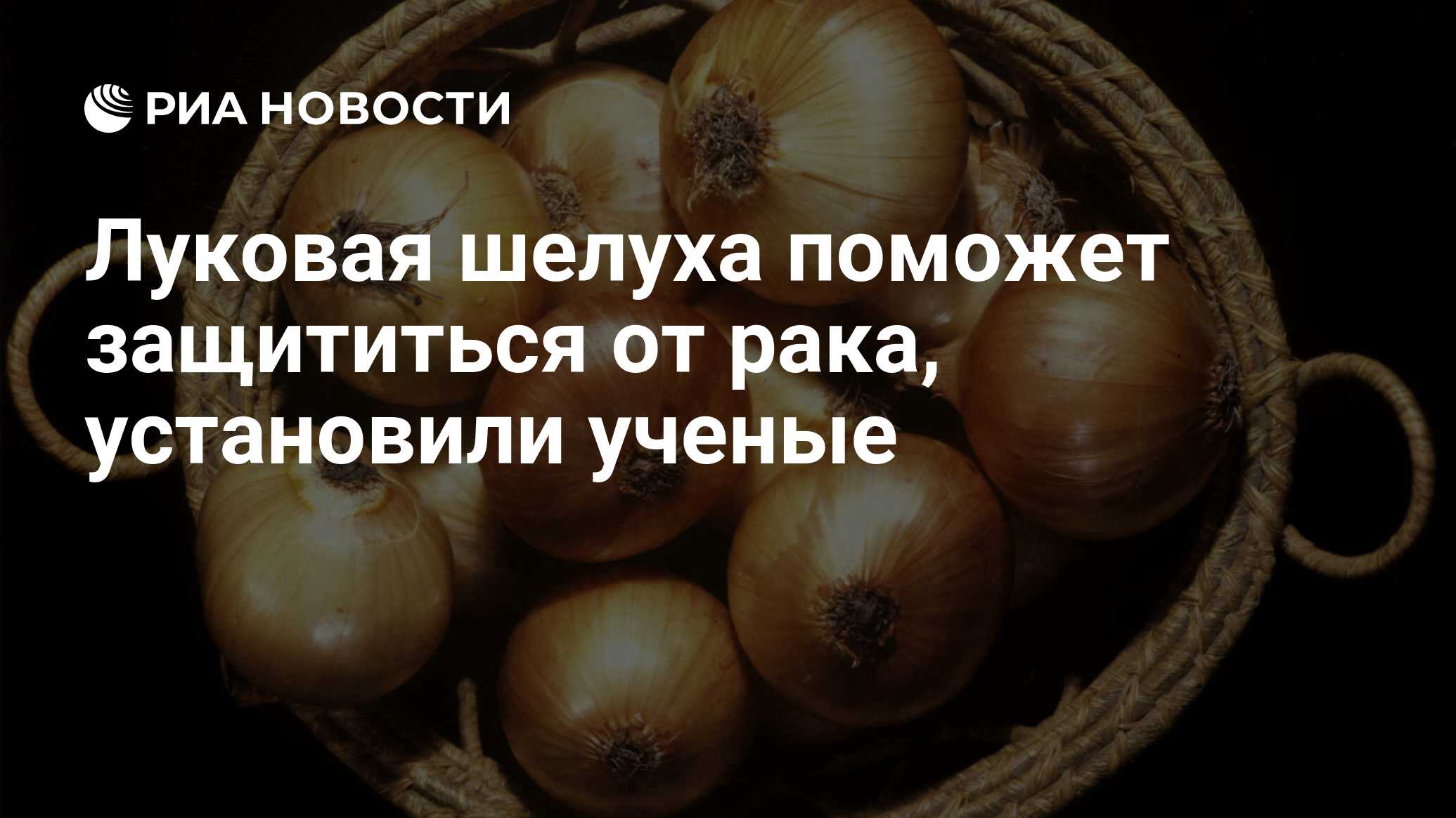 Луковая шелуха поможет защититься от рака, установили ученые - РИА Новости,  15.07.2011