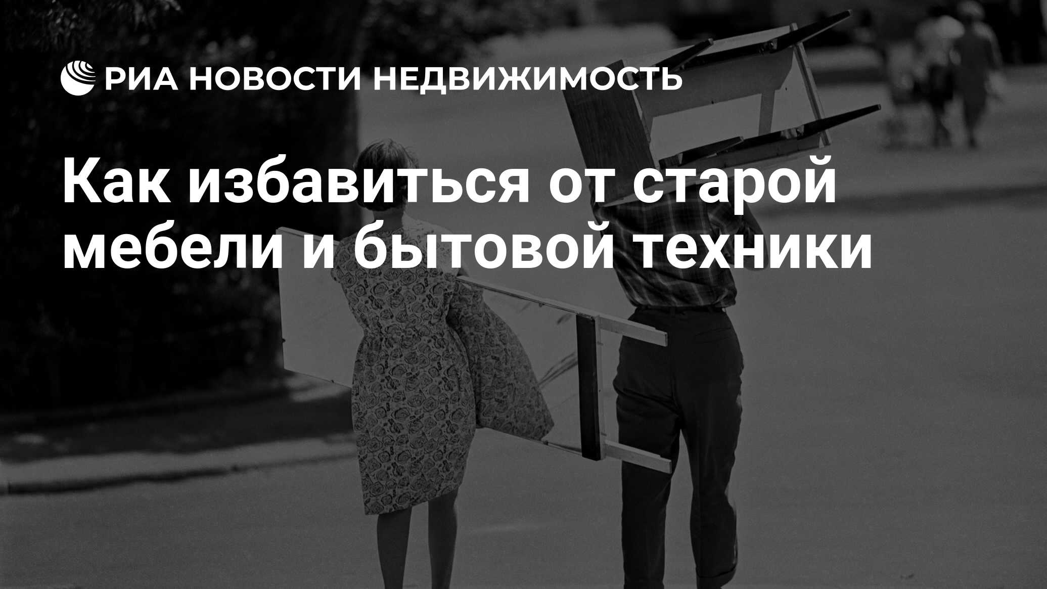 Как избавиться от старой мебели и бытовой техники - Недвижимость РИА  Новости, 19.05.2015