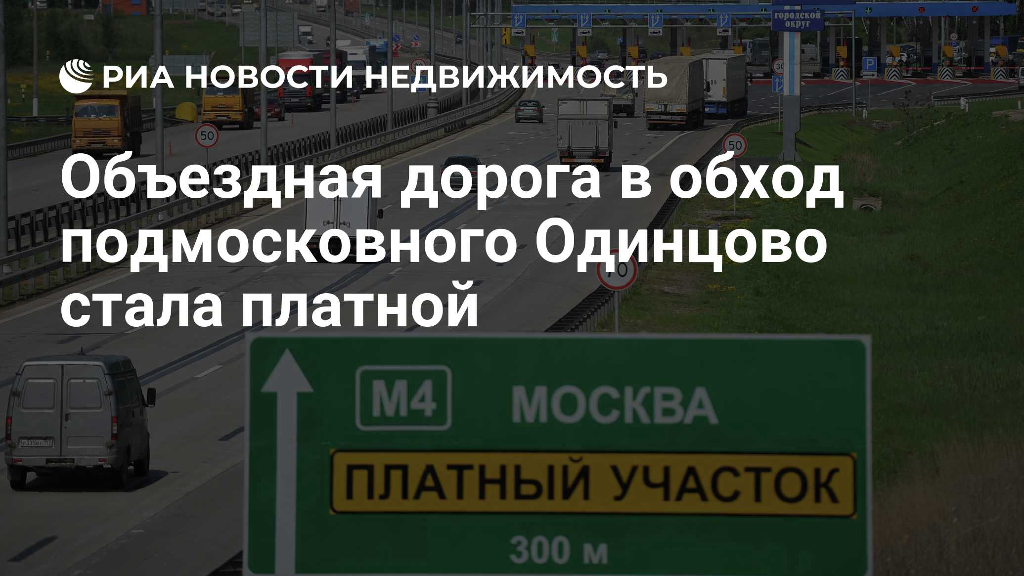 Объездная дорога в обход подмосковного Одинцово стала платной -  Недвижимость РИА Новости, 29.02.2020