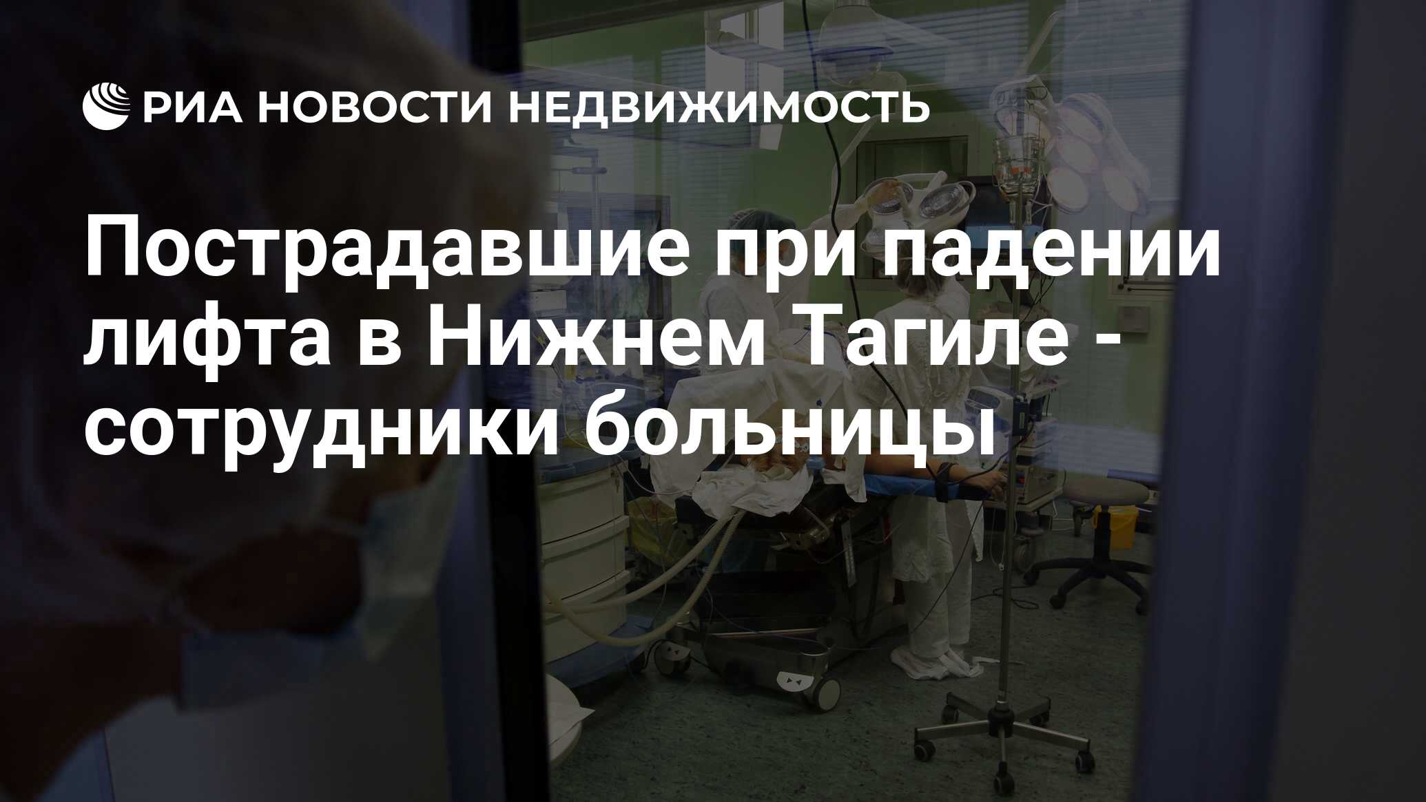 Пострадавшие при падении лифта в Нижнем Тагиле - сотрудники больницы -  Недвижимость РИА Новости, 29.02.2020