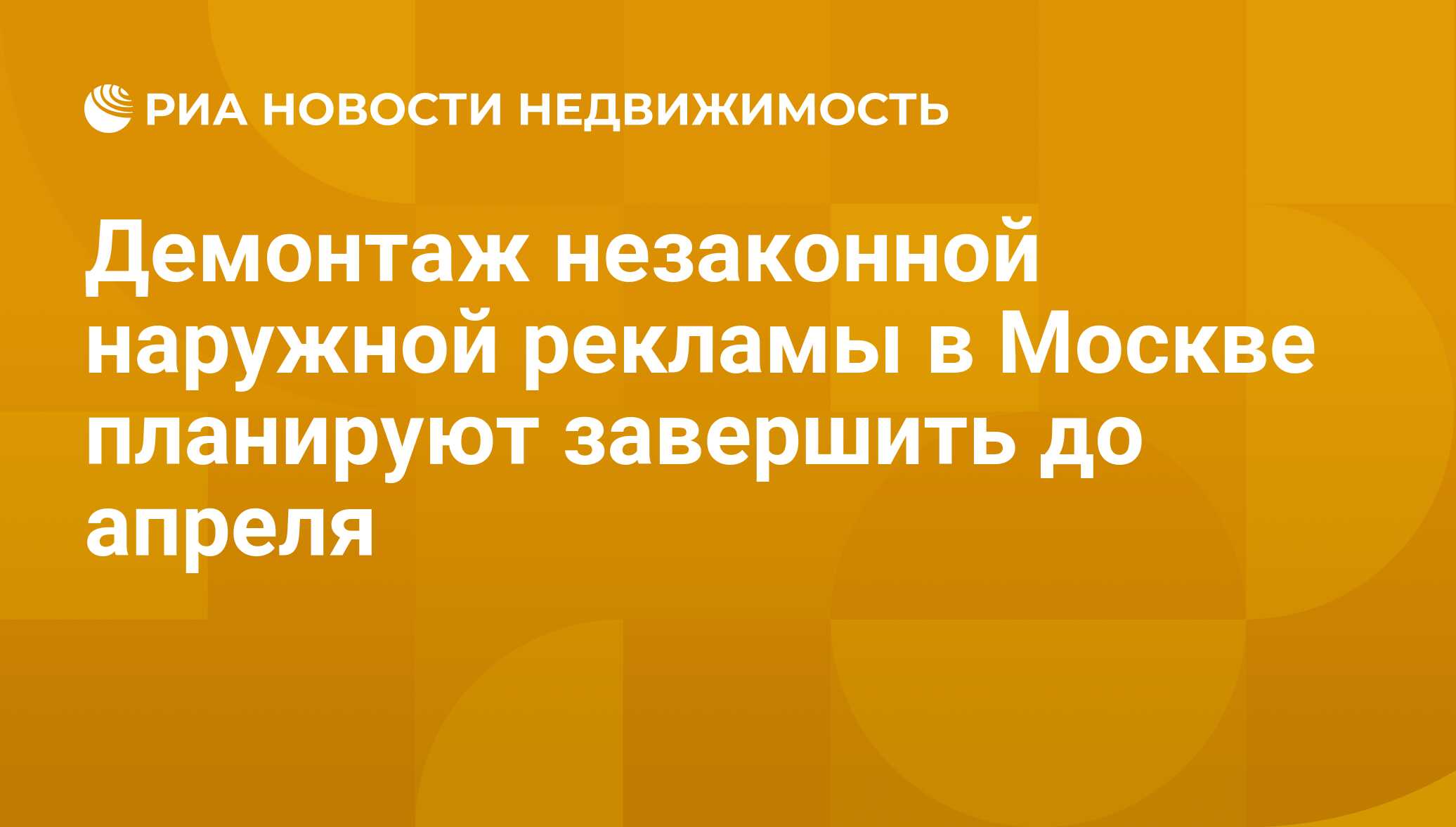 Демонтаж незаконной наружной рекламы в Москве планируют завершить до апреля  - Недвижимость РИА Новости, 29.02.2020